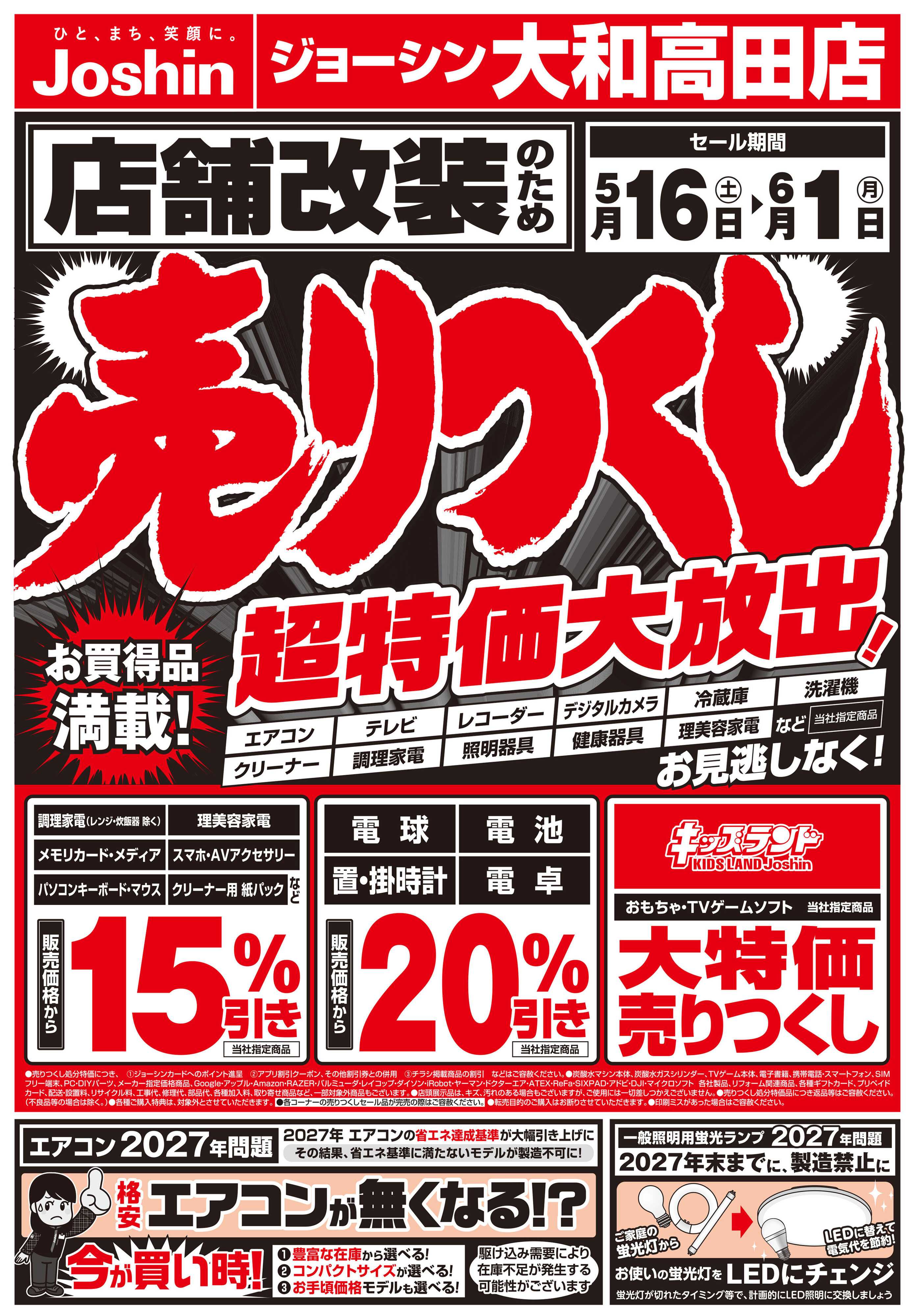 Joshin 店舗改装のため売りつくしセール1弾
