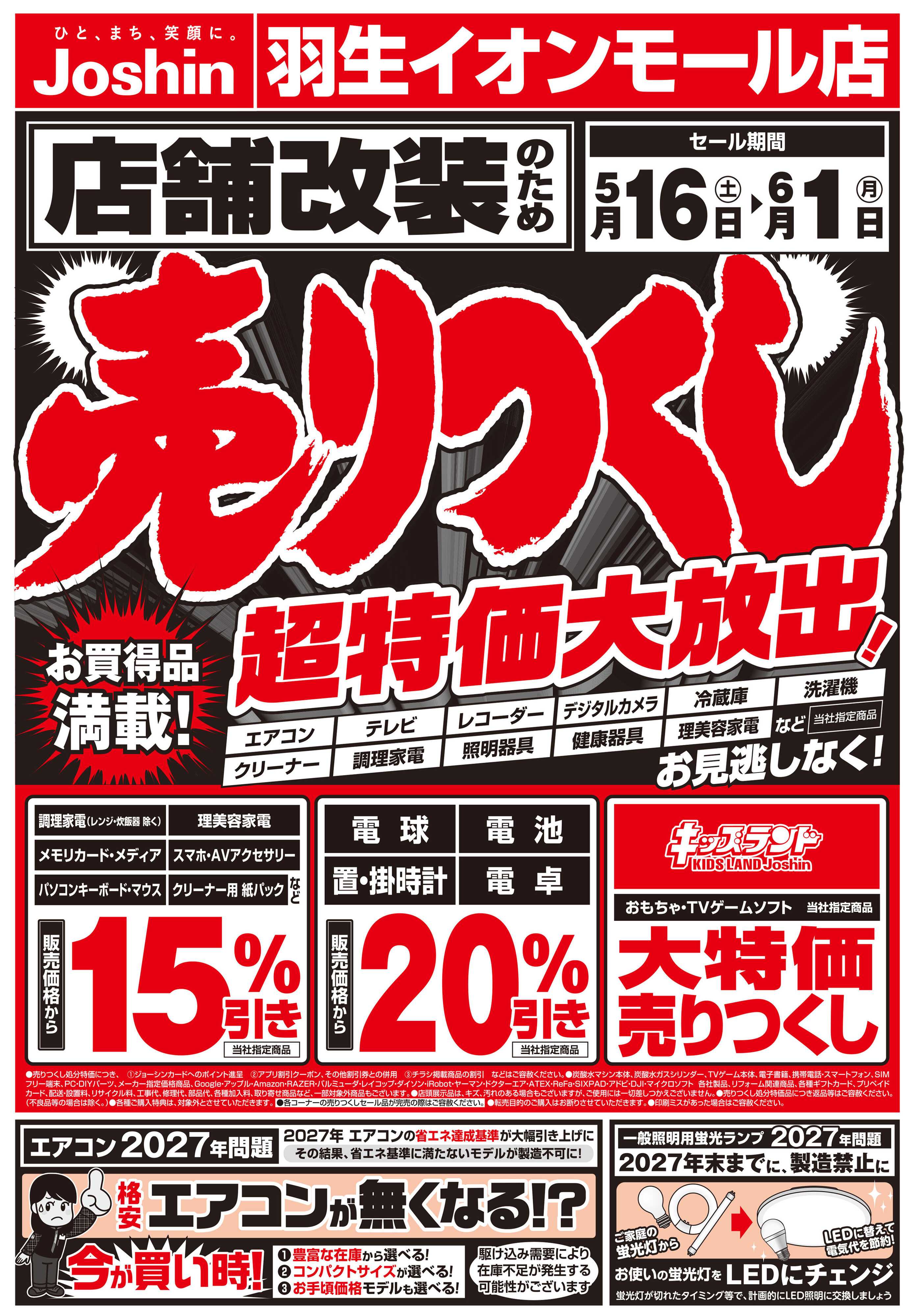 Joshin 店舗改装のため売りつくしセール1弾