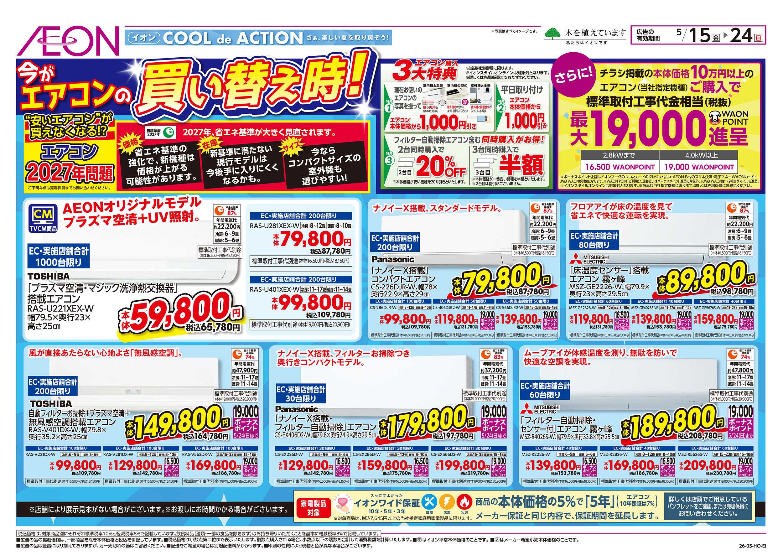 イオン 5/15号　今がエアコンの買い替え時！：表面