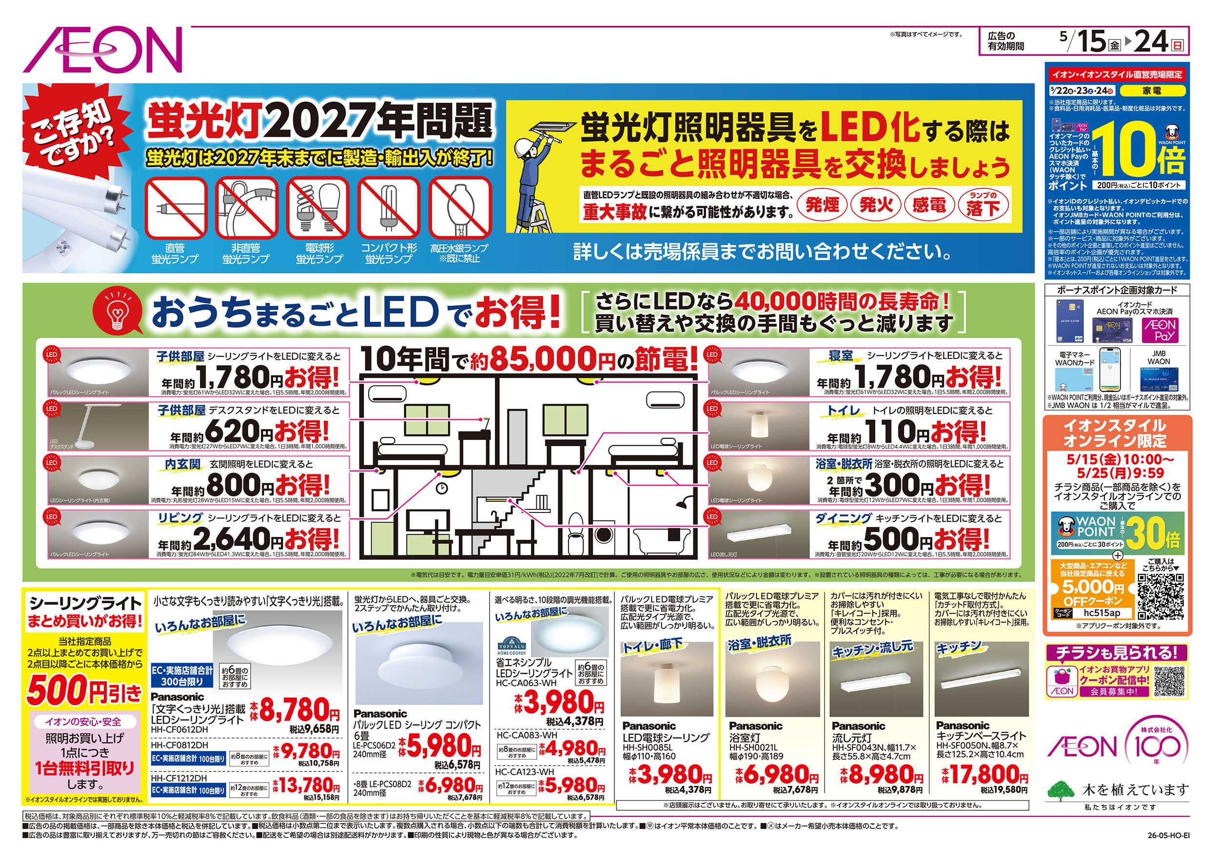 イオン 5/15号　今がエアコンの買い替え時！：裏面