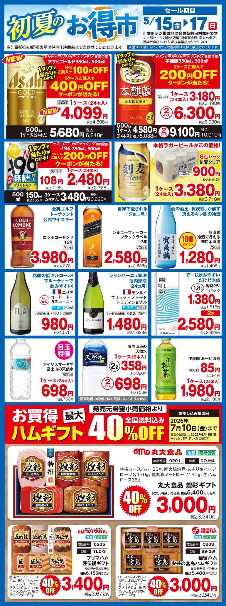 リカーマウンテン 初夏のお得市 開催！