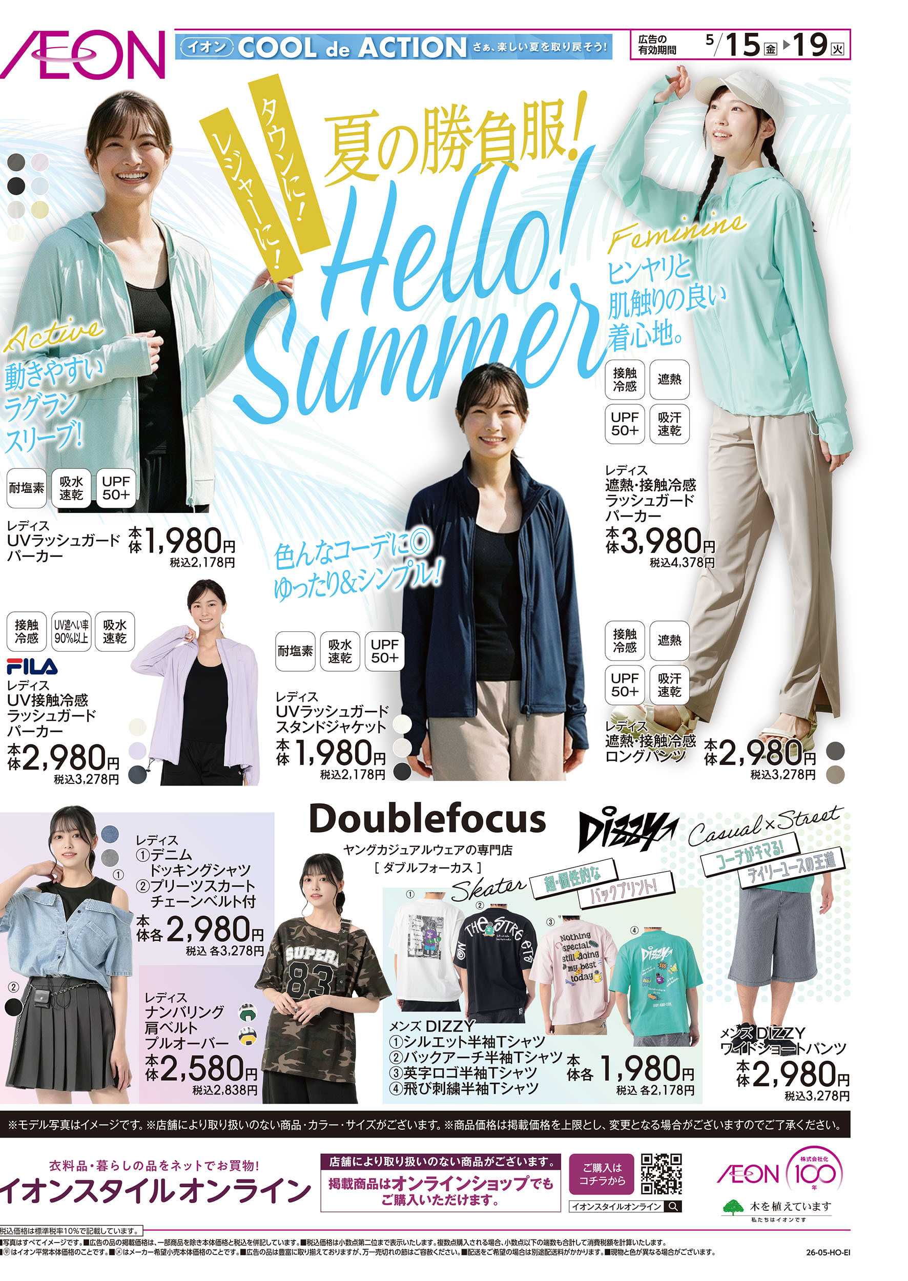 イオン 5/15号　夏の勝負服！「Hello!Summer」