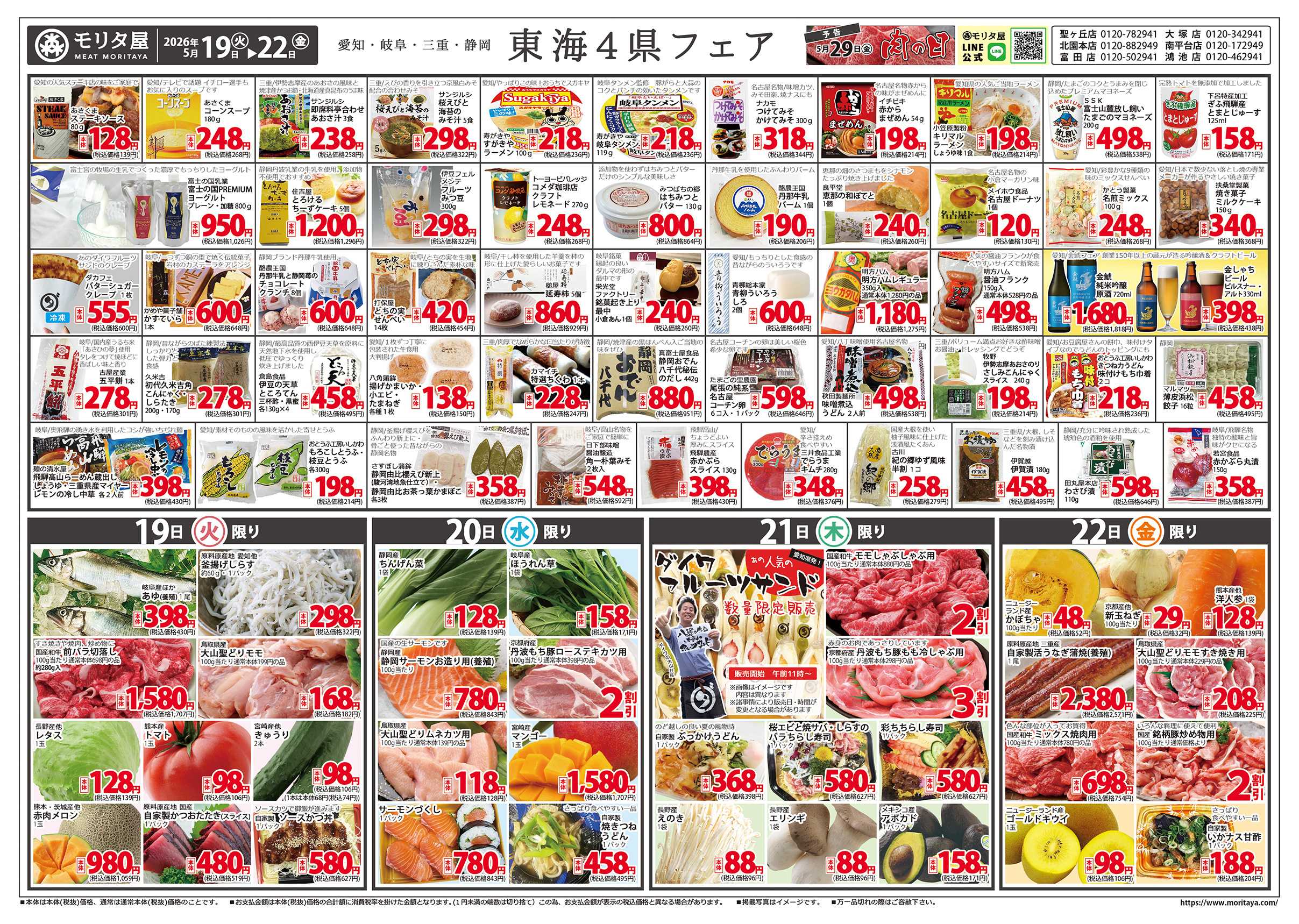 モリタ屋 東海4県フェア