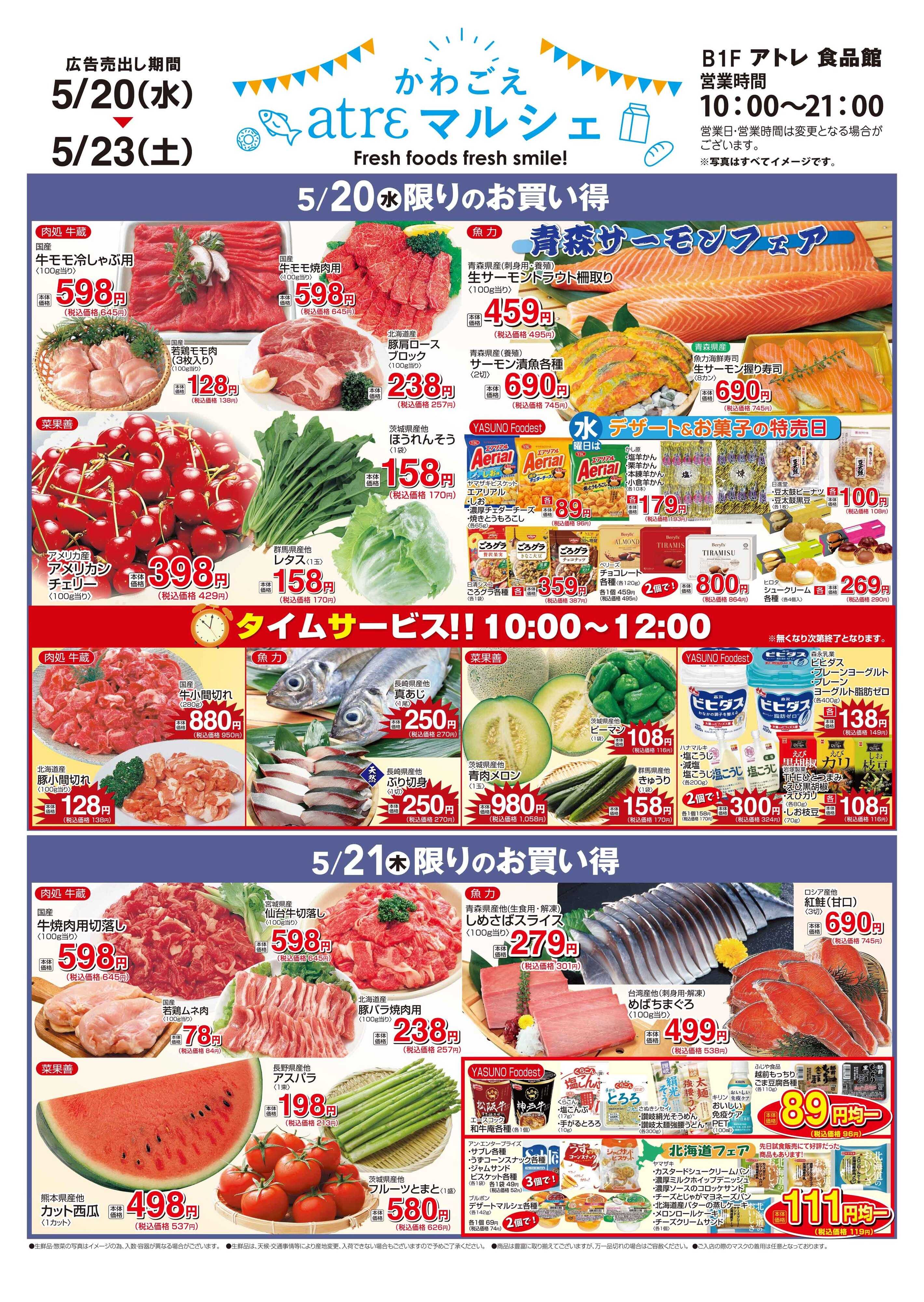 丸広百貨店 【かわごえatrε マルシェ】5/20号食品チラシ