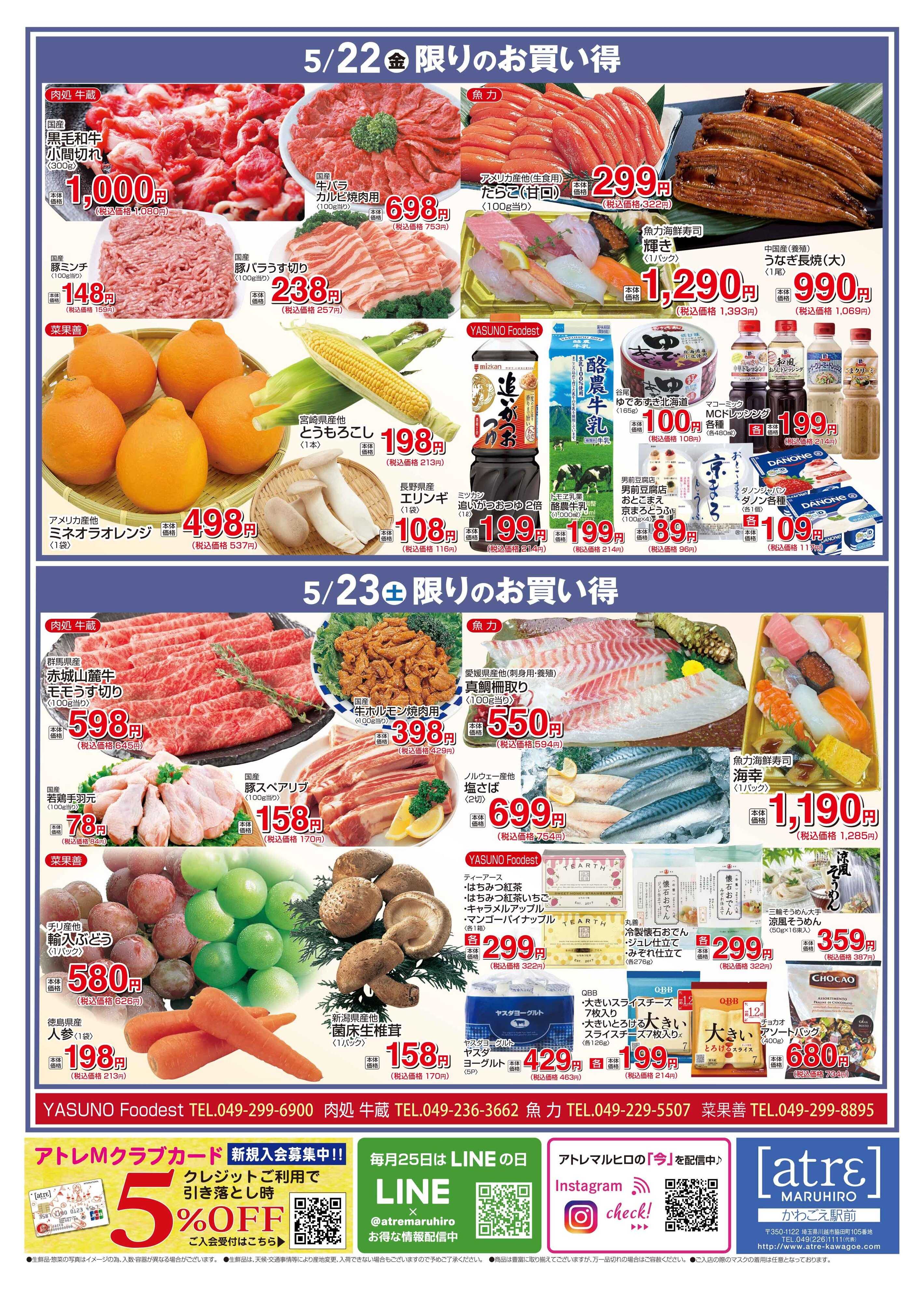丸広百貨店 【かわごえatrε マルシェ】5/20号食品チラシ