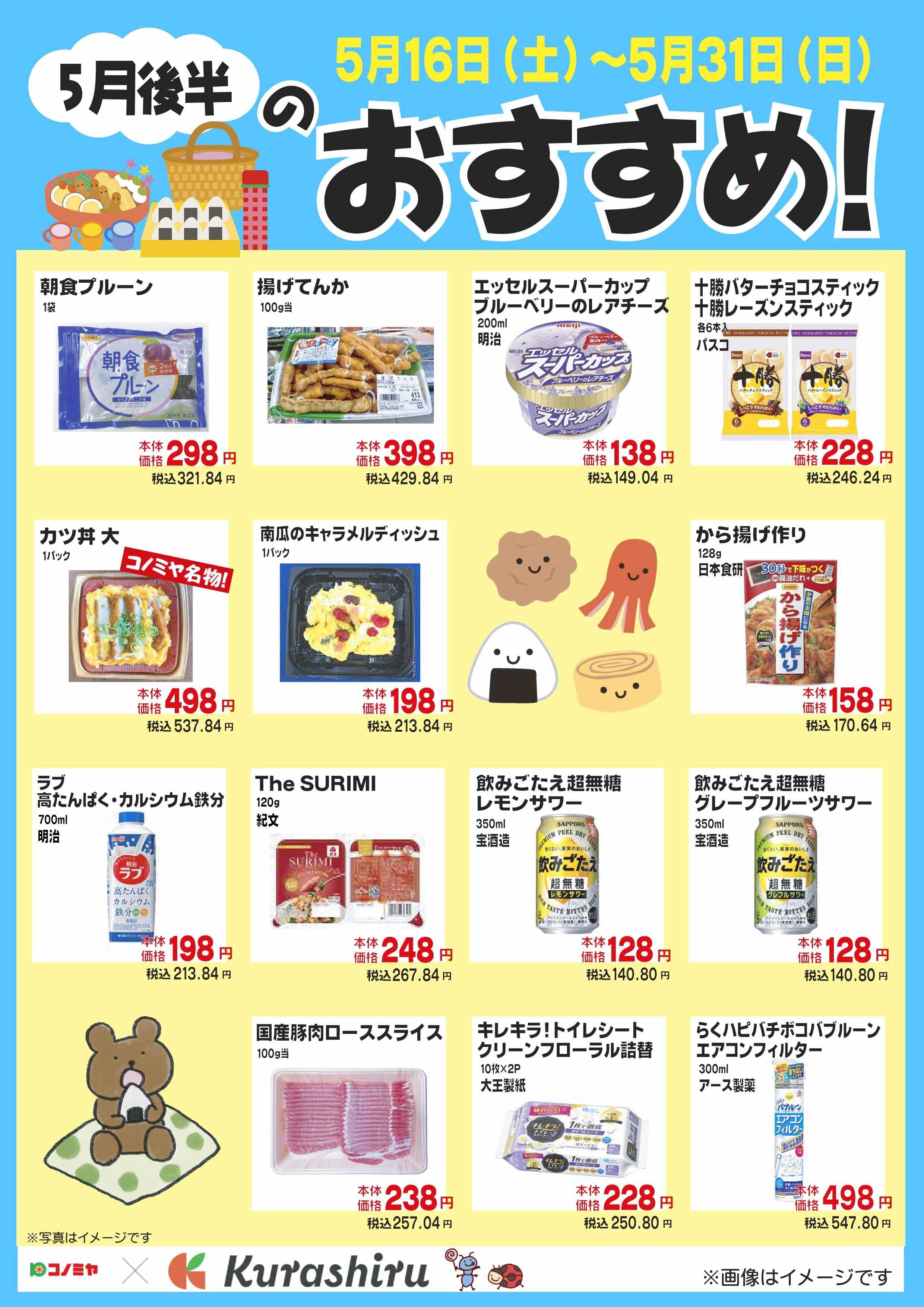 コノミヤ ５月後半のおすすめ！