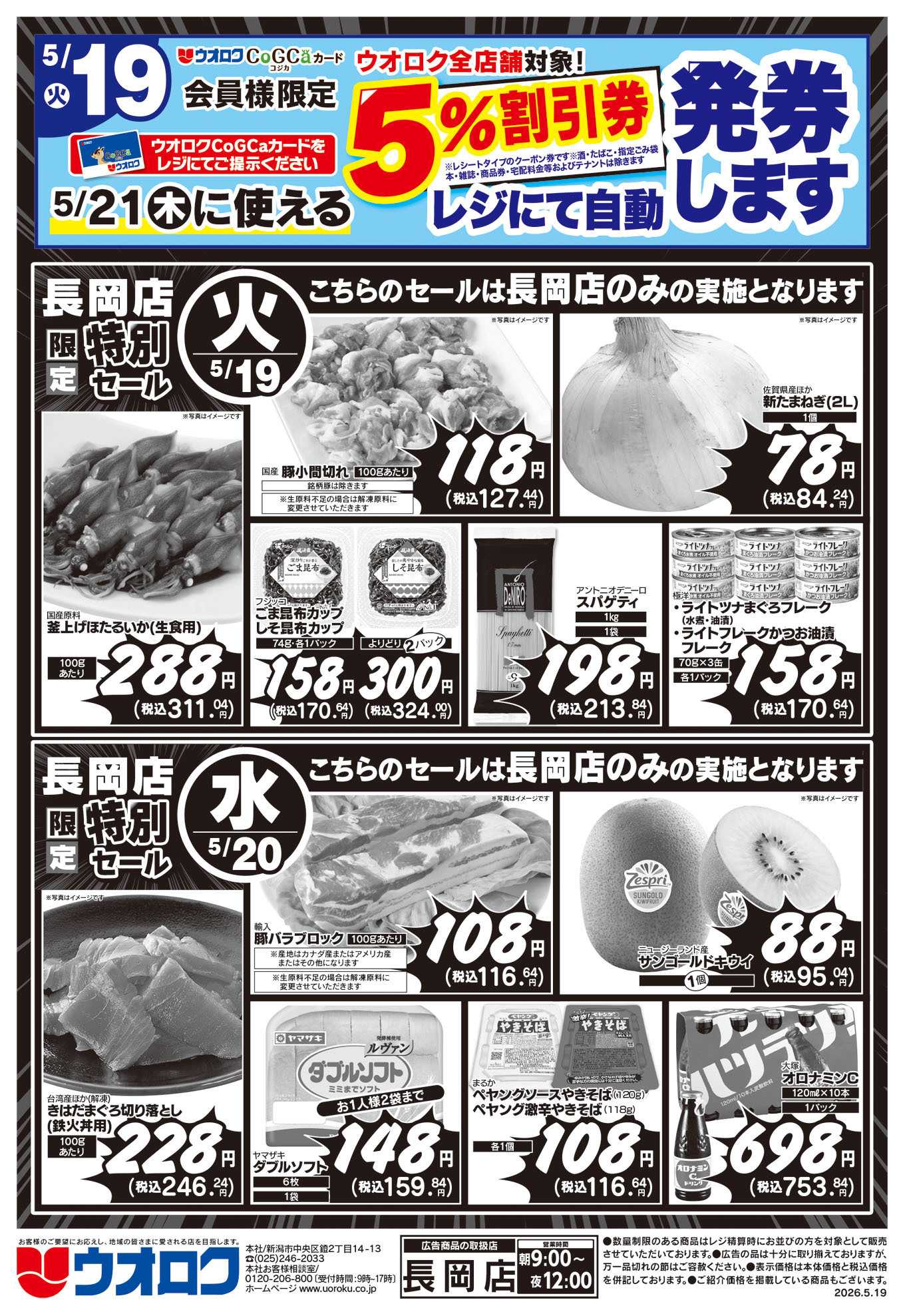 ウオロク 長岡店限定　特別セール