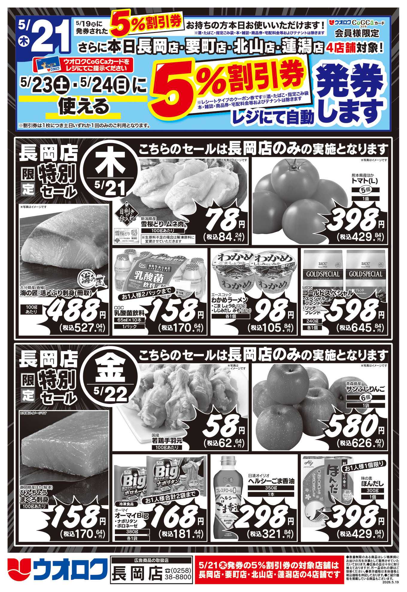 ウオロク 長岡店限定　特別セール