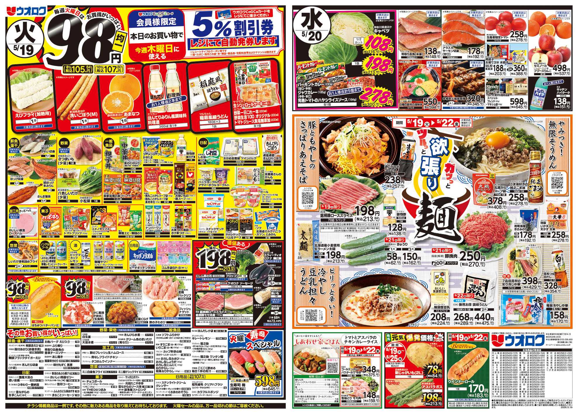 ウオロク 火曜98円セール/水曜日替わり/欲張り麺/木曜ズバッと市/金曜まとめ得