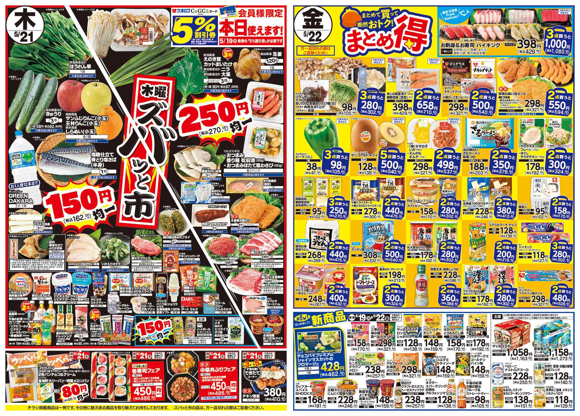 ウオロク 火曜98円セール/水曜日替わり/欲張り麺/木曜ズバッと市/金曜まとめ得