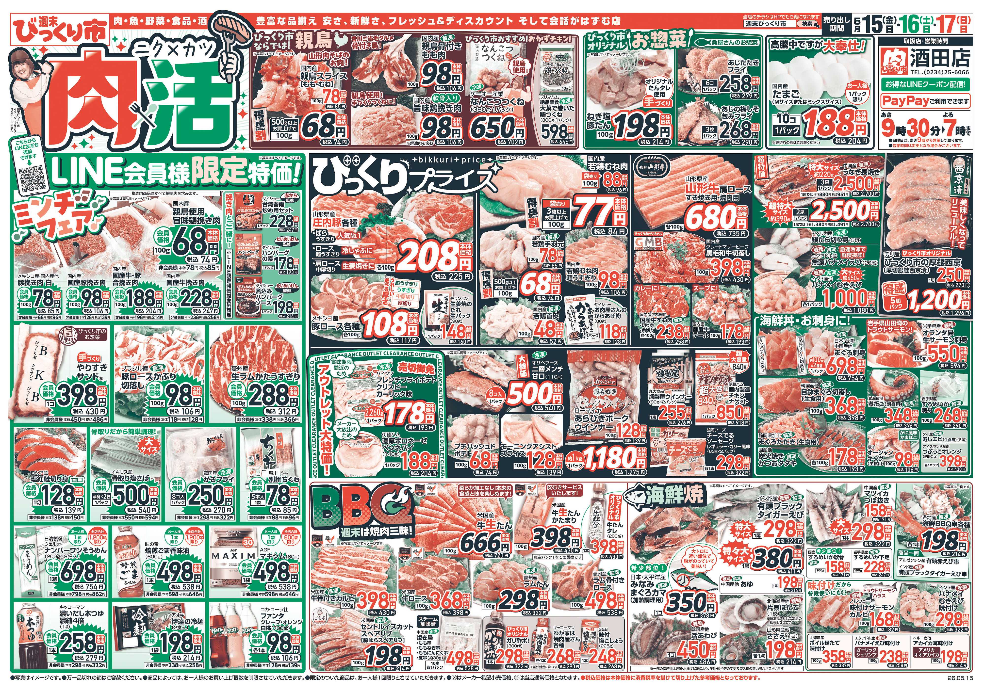 週末びっくり市 肉×活！LINE会員様限定特価！！
