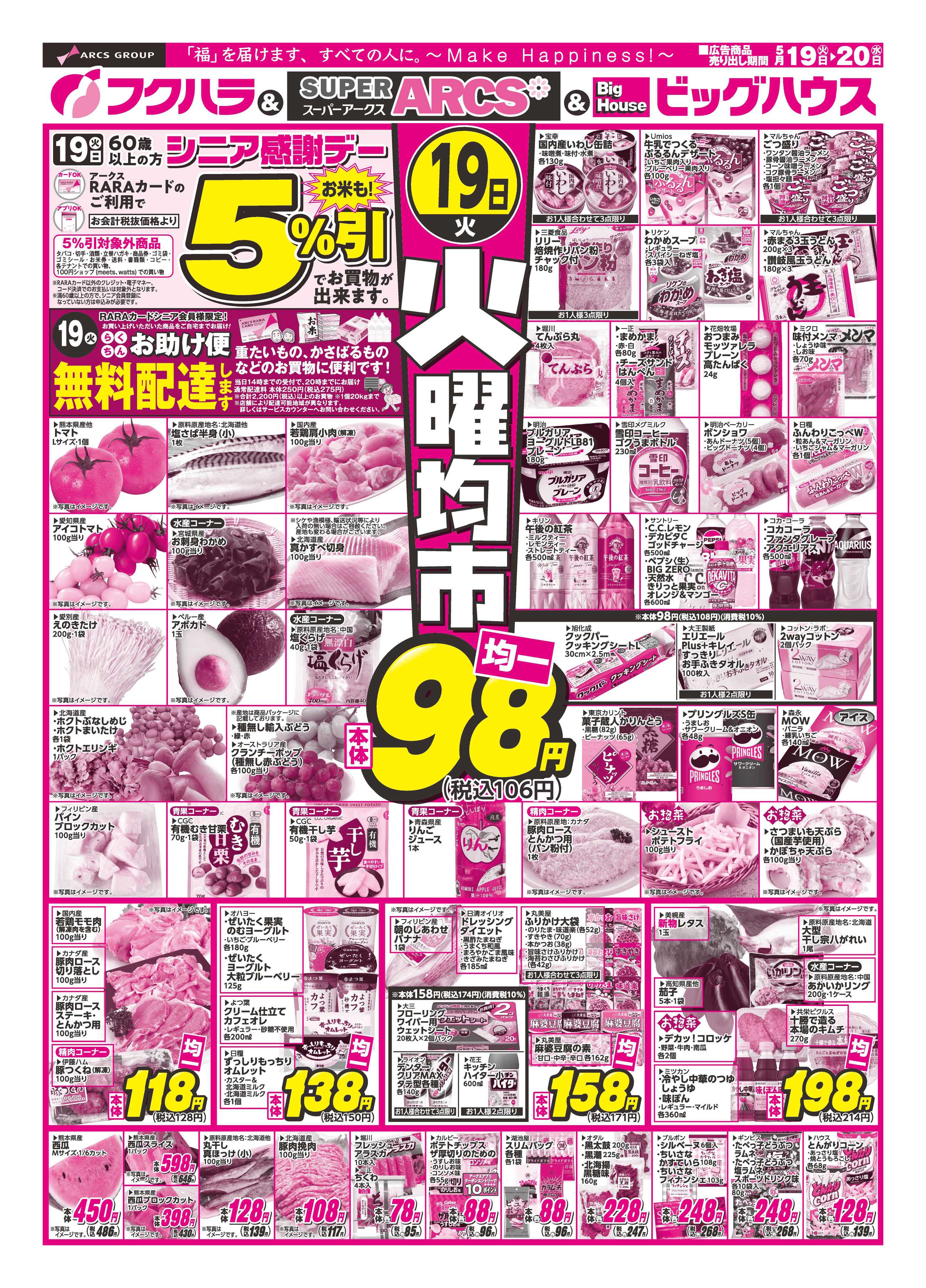 フクハラ 【釧路地区】火曜均市　１９日シニア感謝デー５％引