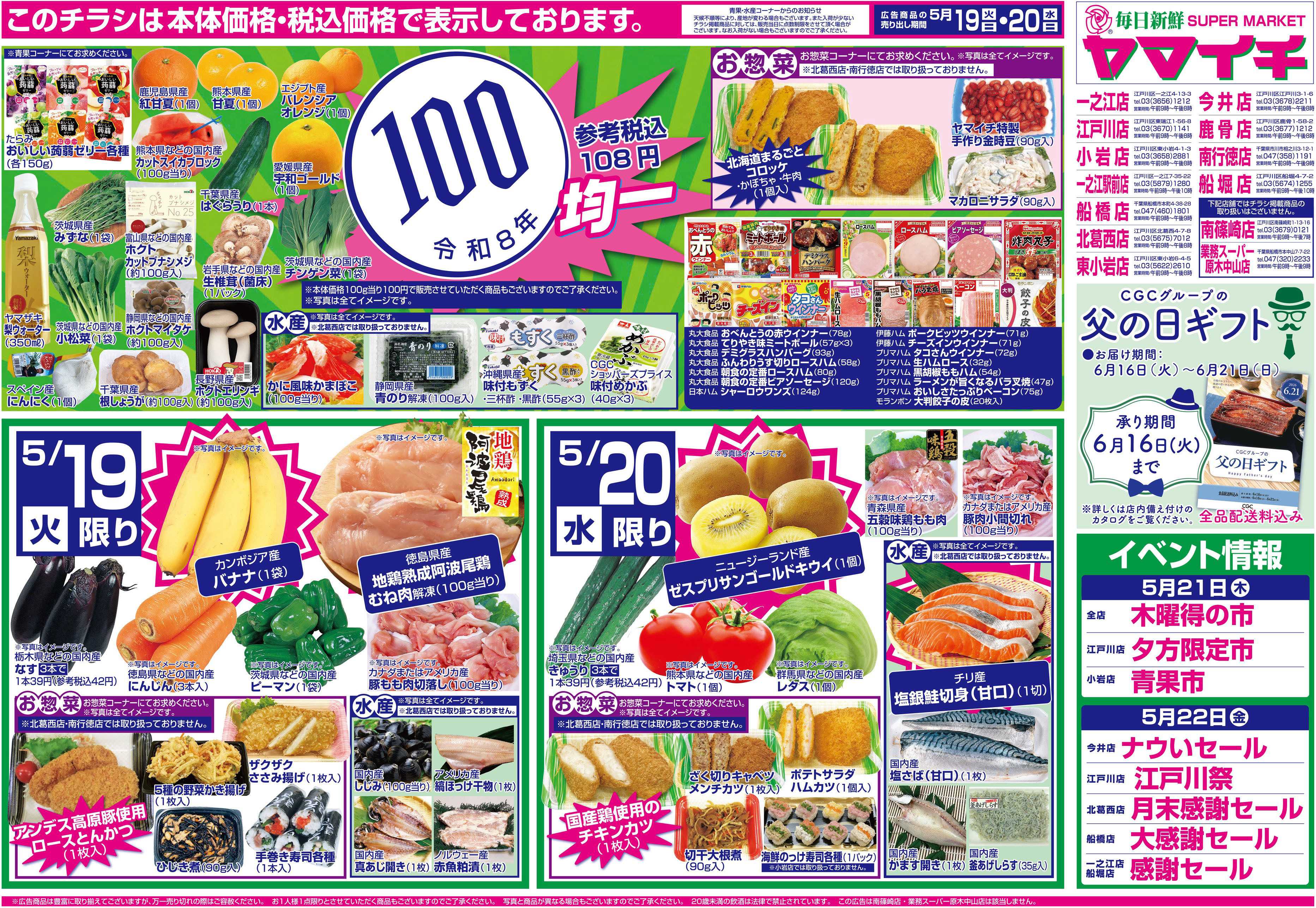 スーパーヤマイチ 100均セール（オモテ）