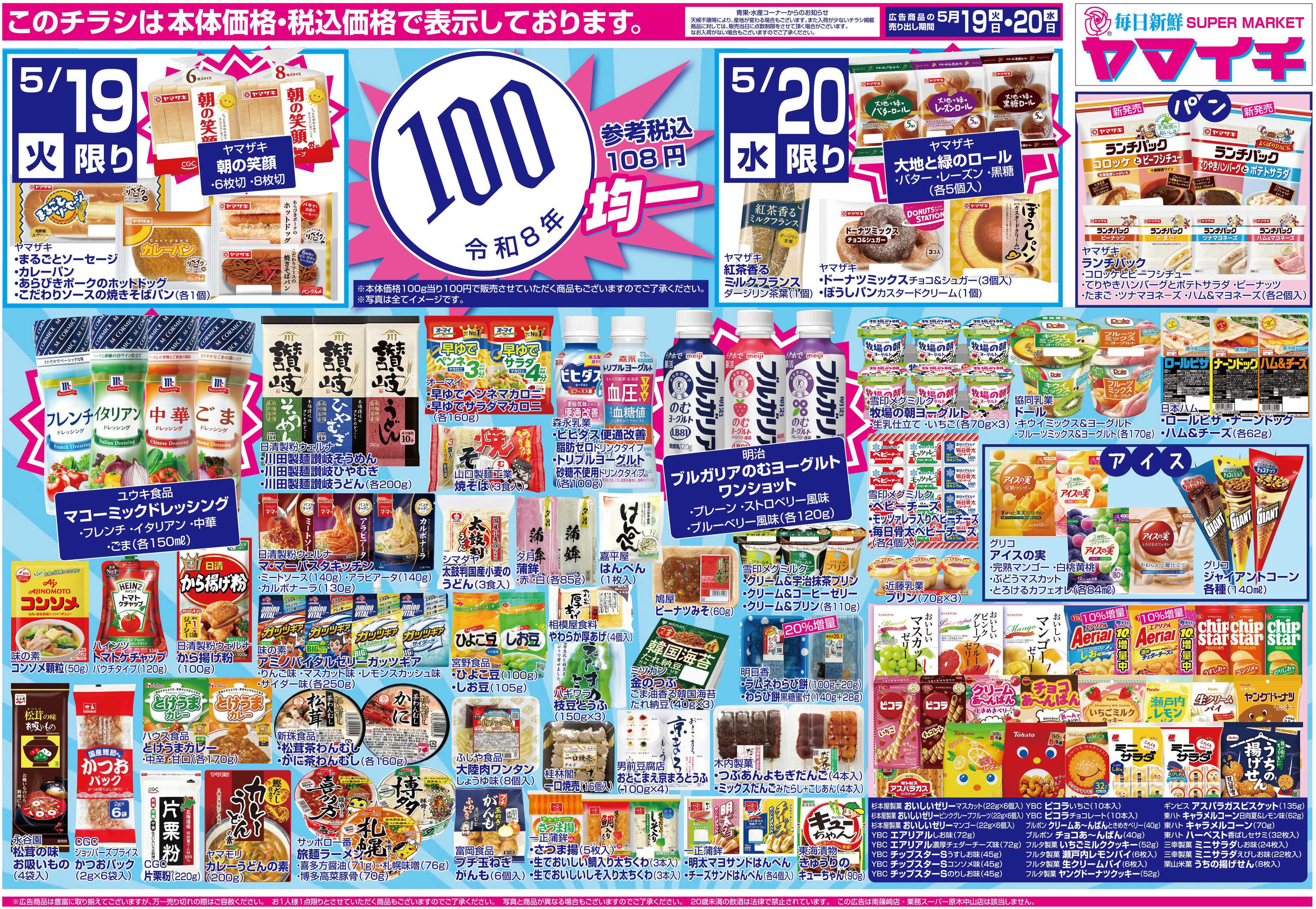 スーパーヤマイチ 100均セール（ウラ）