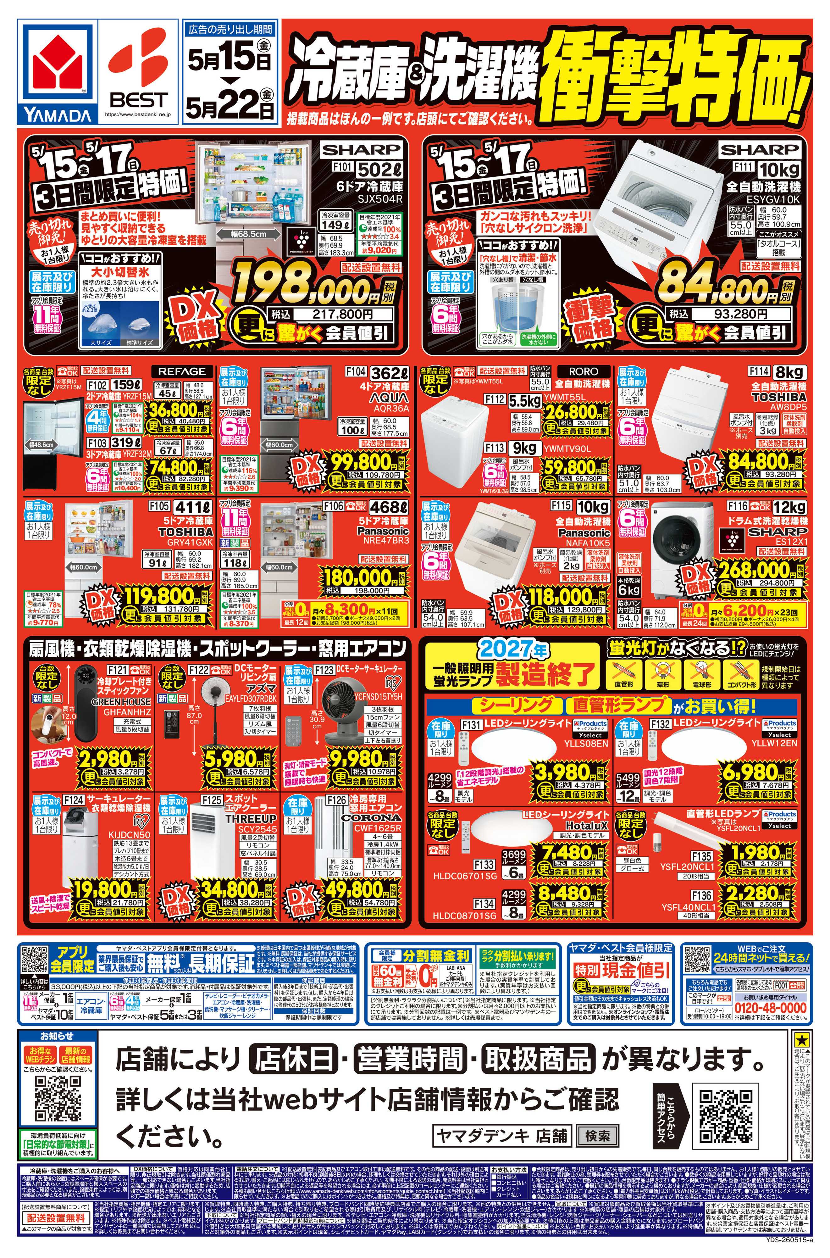 ヤマダデンキ 冷蔵庫＆洗濯機 衝撃特価！