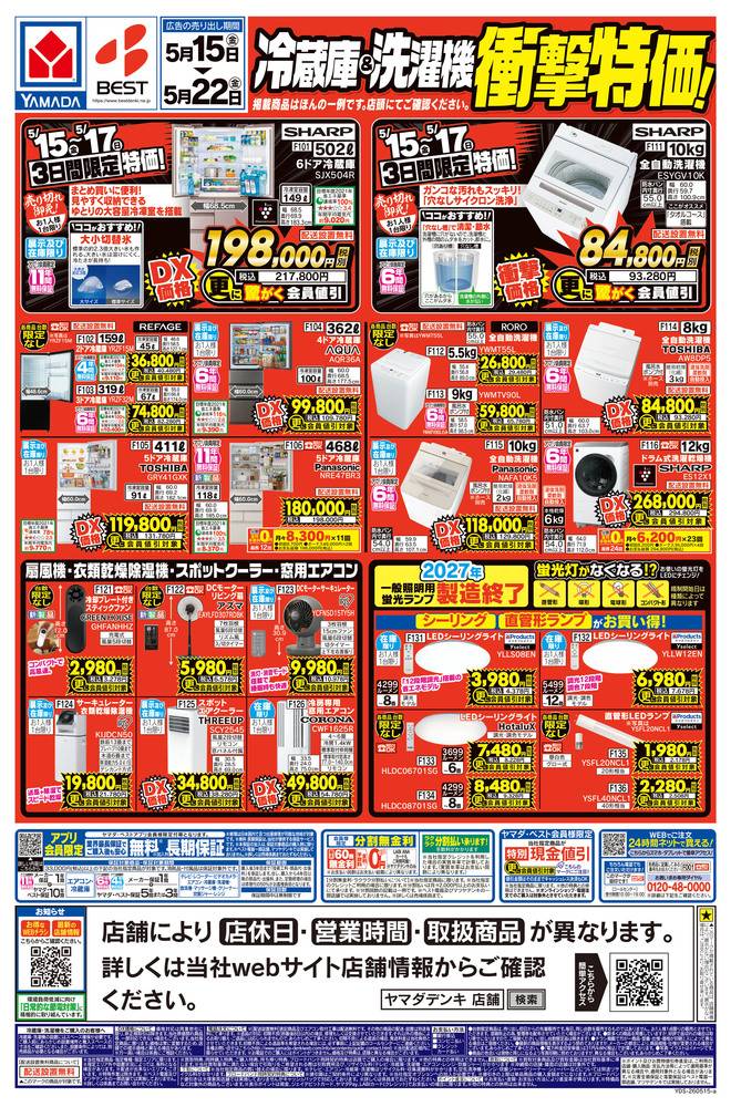 ヤマダヤ　まとめ売り　新品未使用 ヤマダデンキ New八代インター店の最新チラシ・セール情報