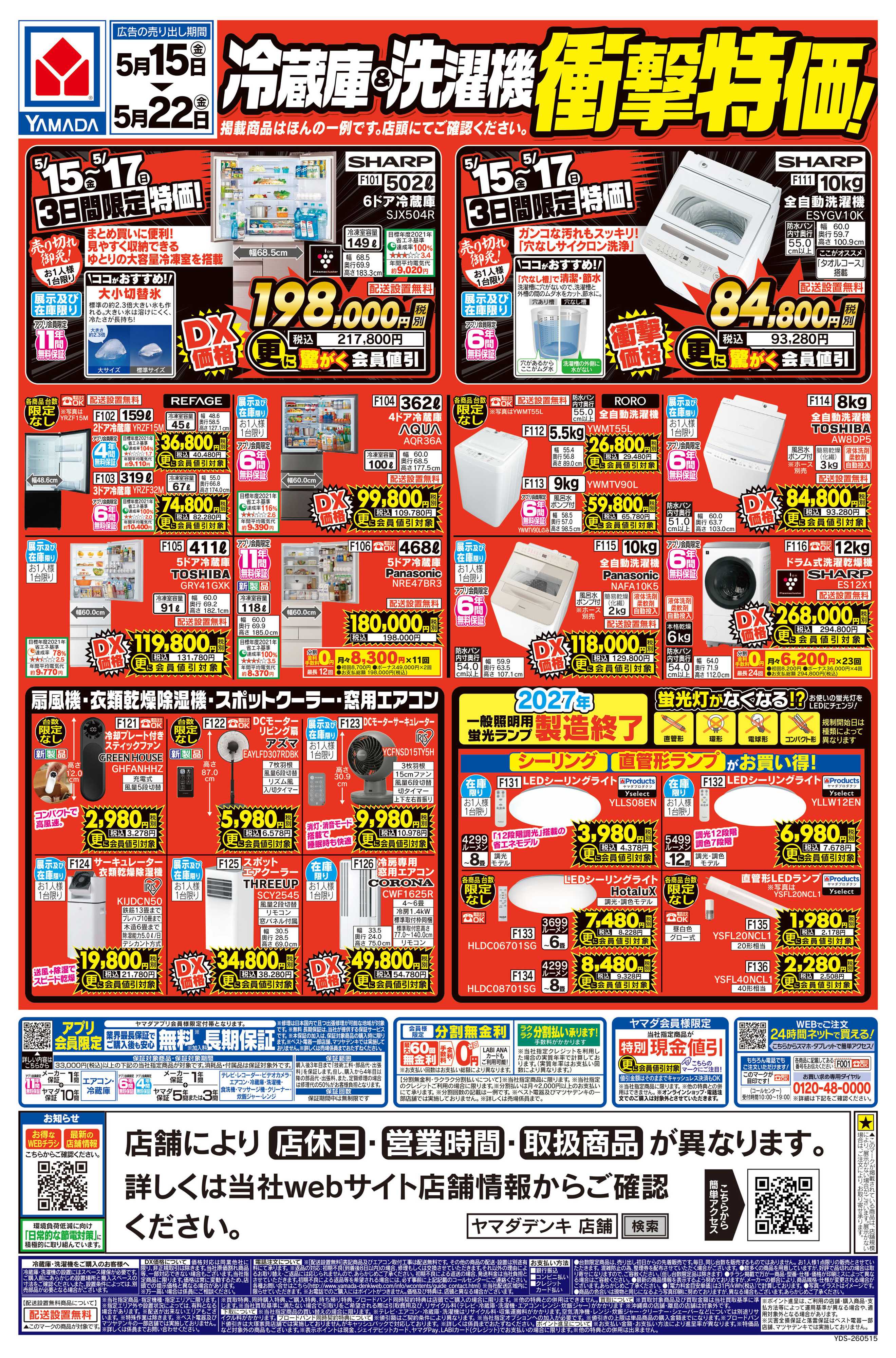 ヤマダデンキ 冷蔵庫＆洗濯機 衝撃特価！