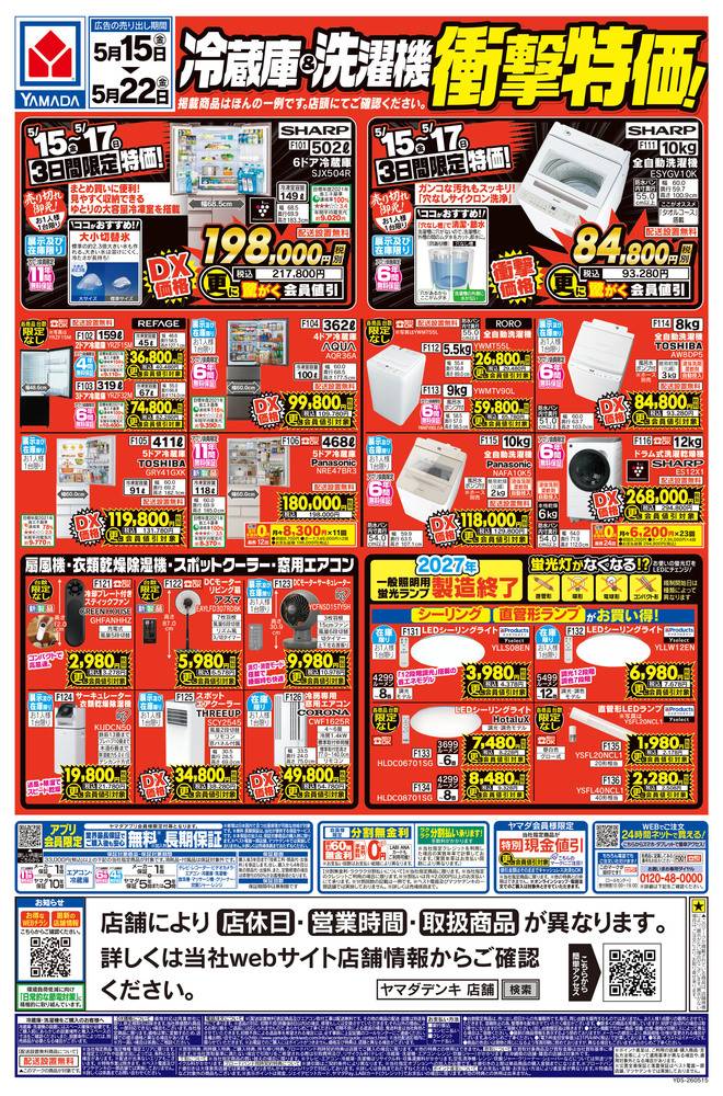 ヤマダデンキ 北茨城店の最新チラシ・セール情報 | クラシルチラシ