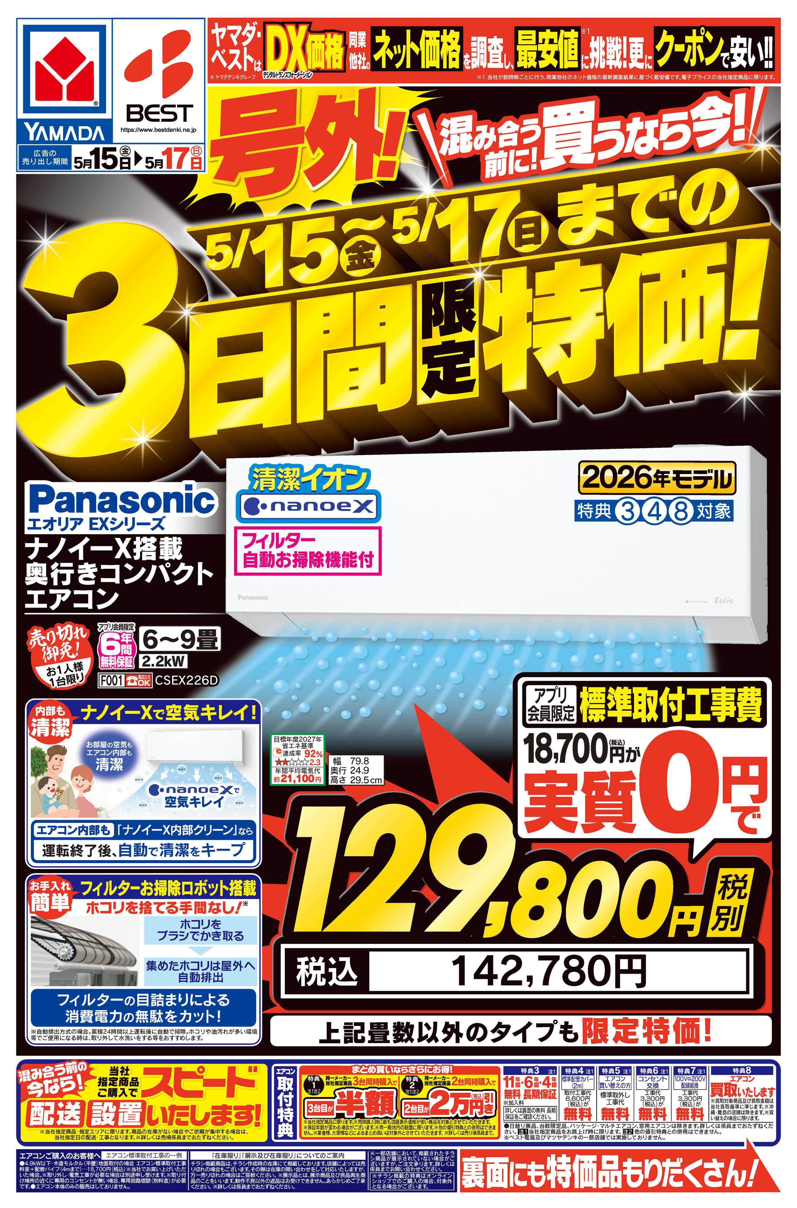 ヤマダデンキ 号外！３日間限定特価！