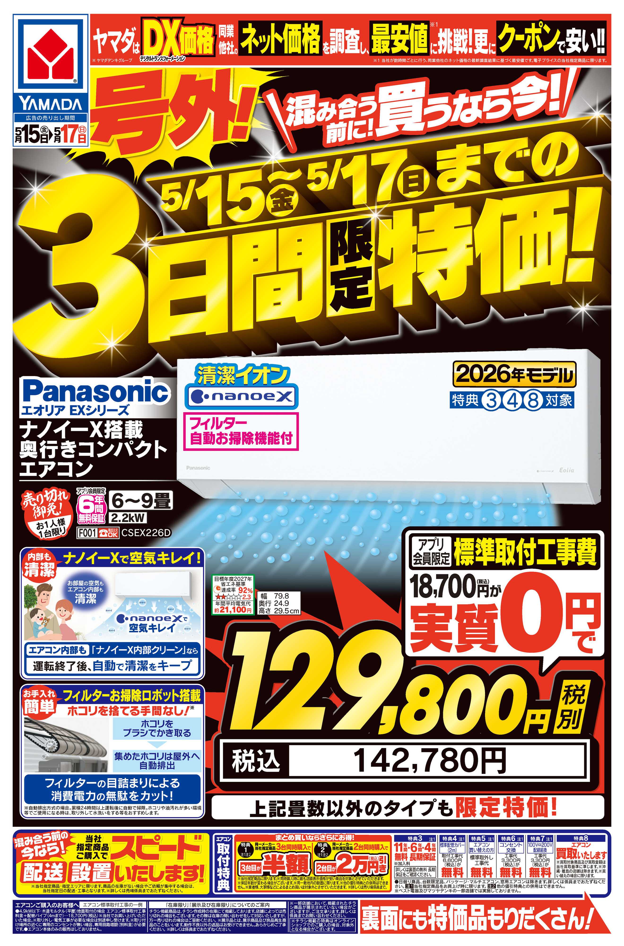 ヤマダデンキ 号外！３日間限定特価！