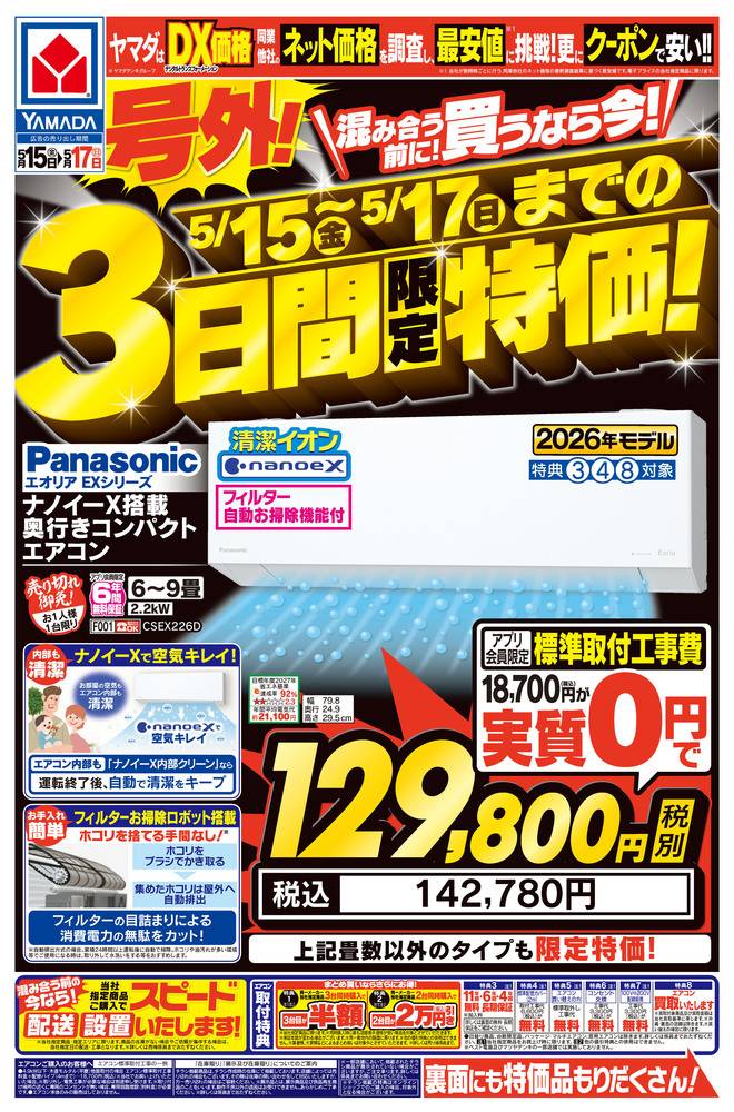 ヤマダデンキ 鹿児島本店の最新チラシ・セール情報 | クラシルチラシ