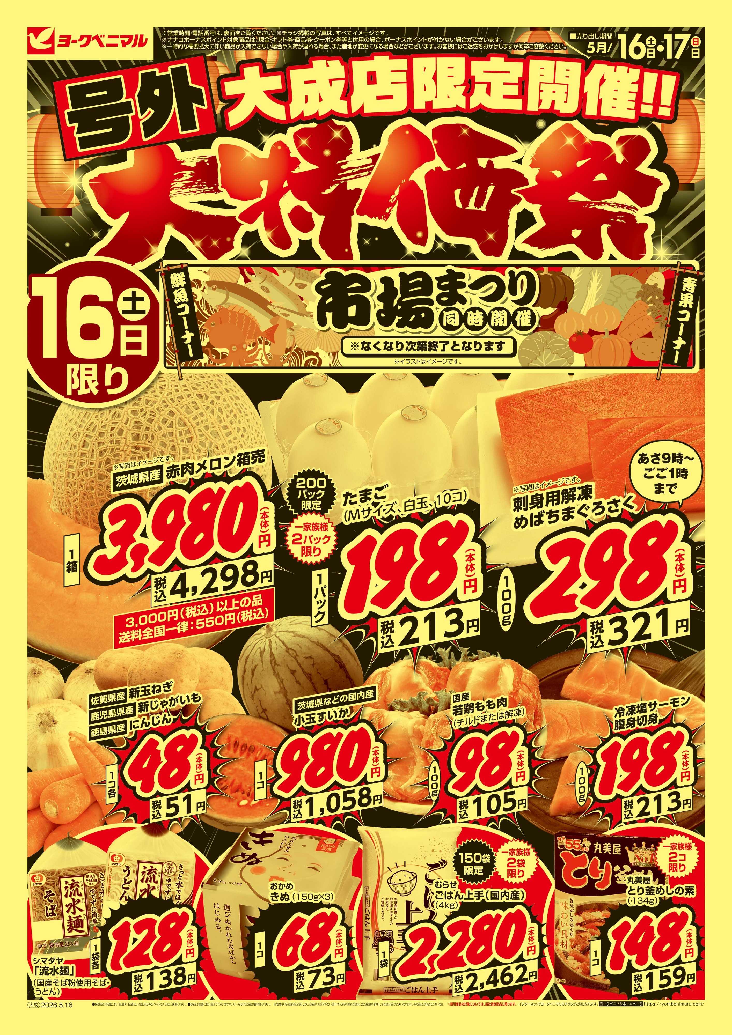ヨークベニマル 号外 大特価祭