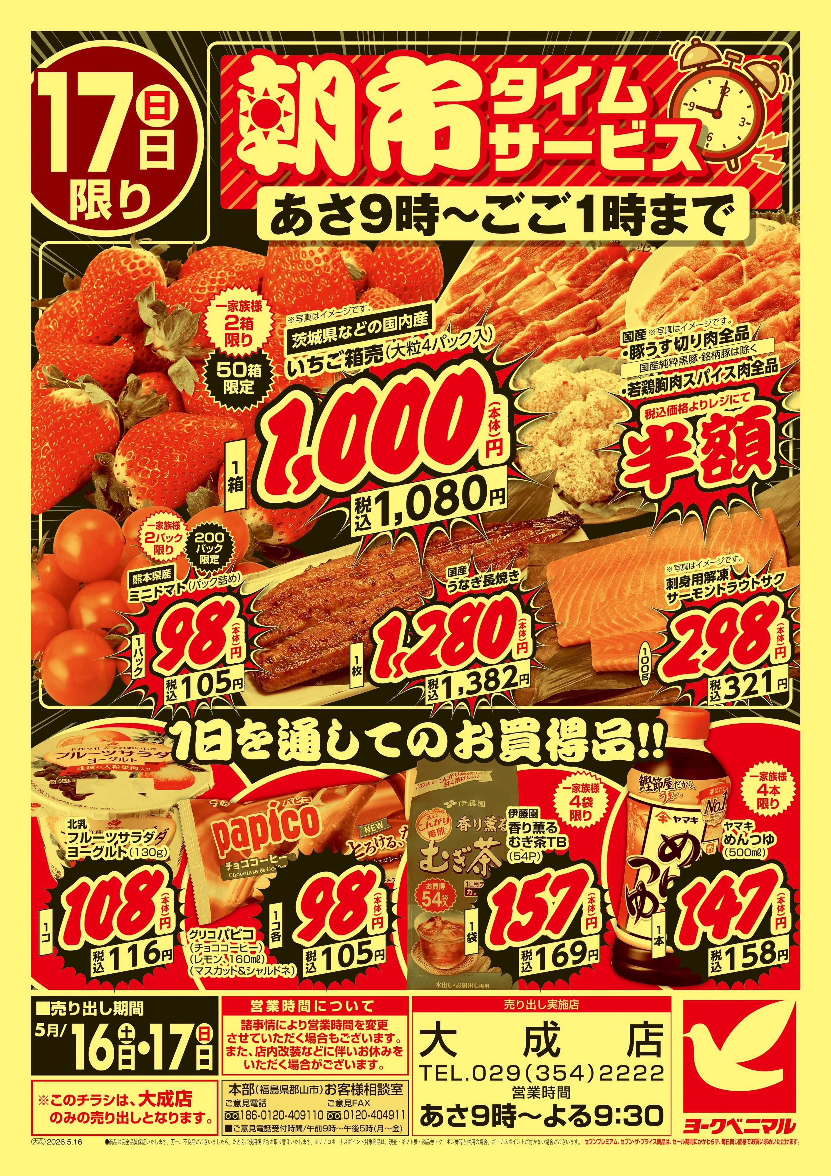 ヨークベニマル 号外 大特価祭