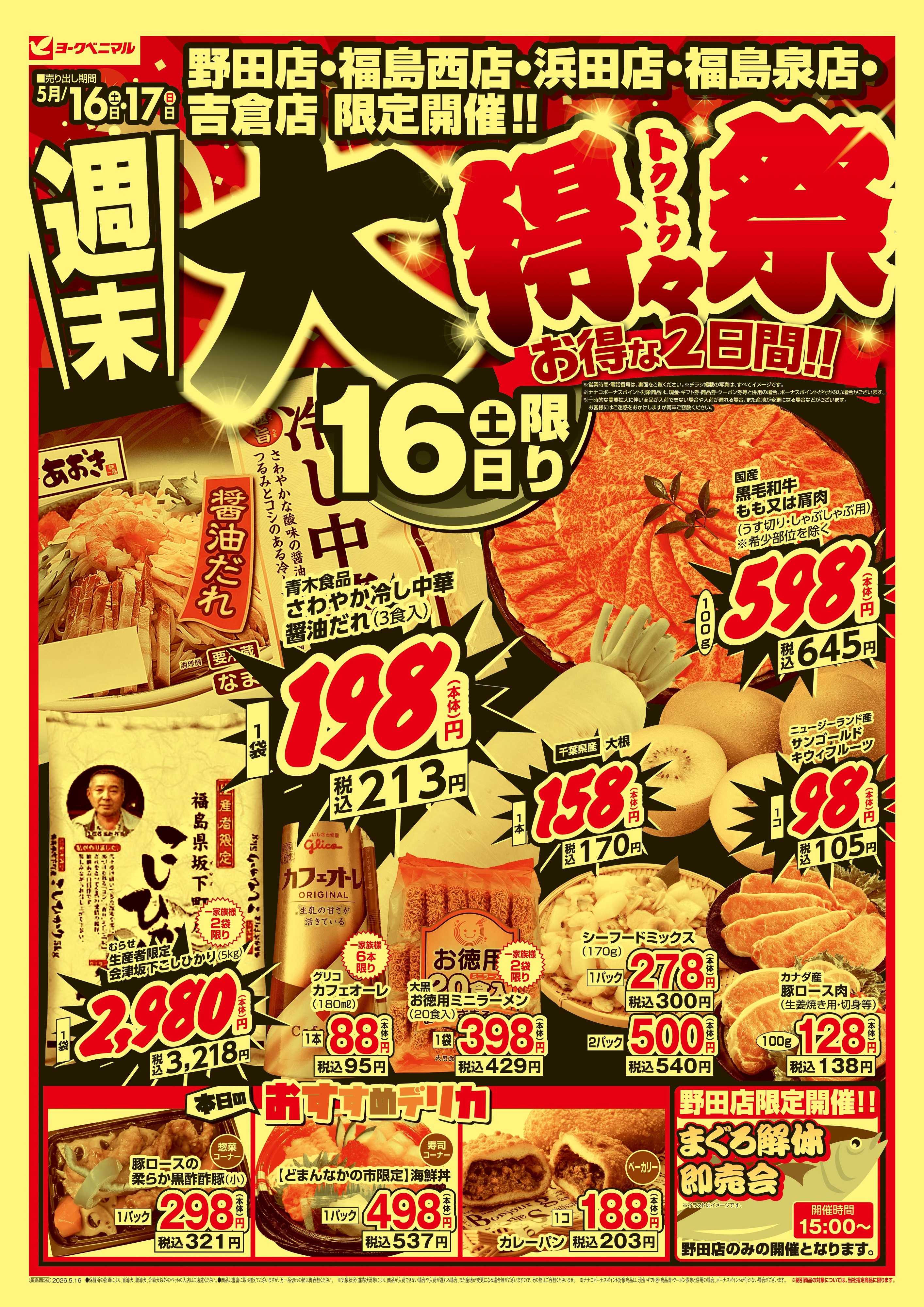 ヨークベニマル 週末 大得々祭