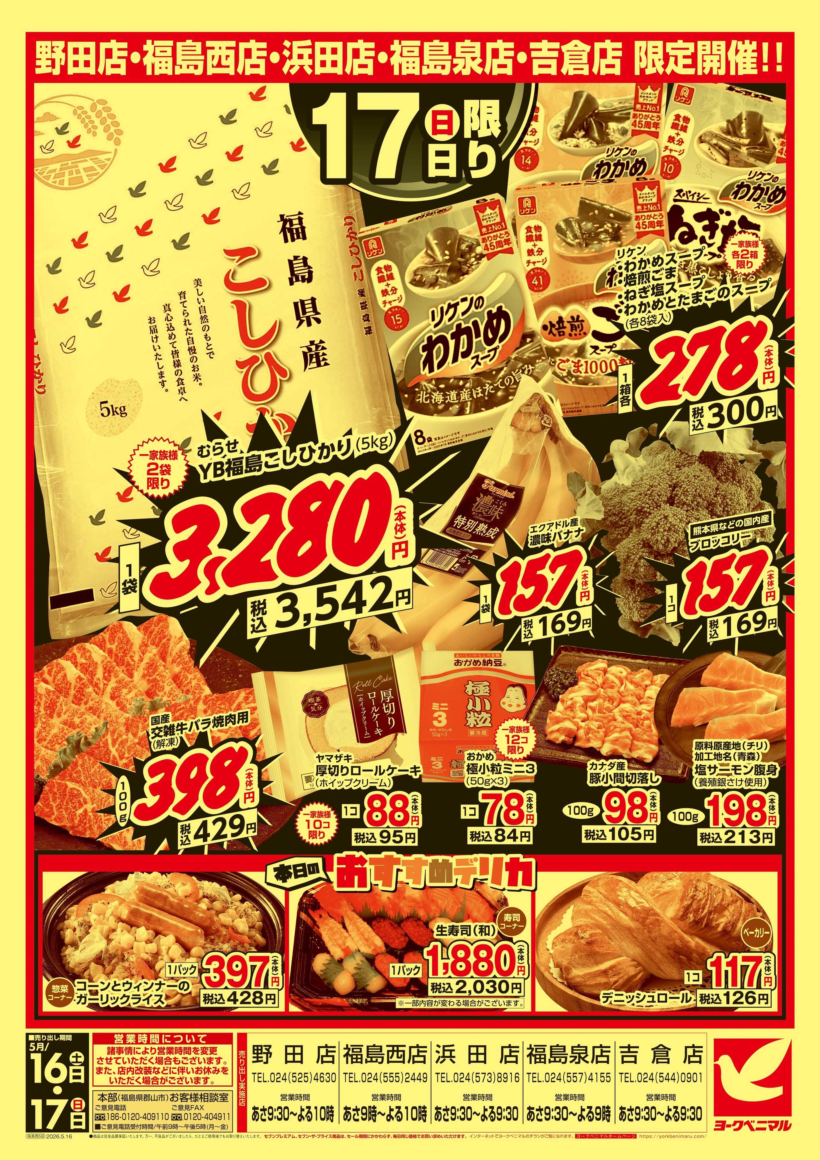 ヨークベニマル 週末 大得々祭