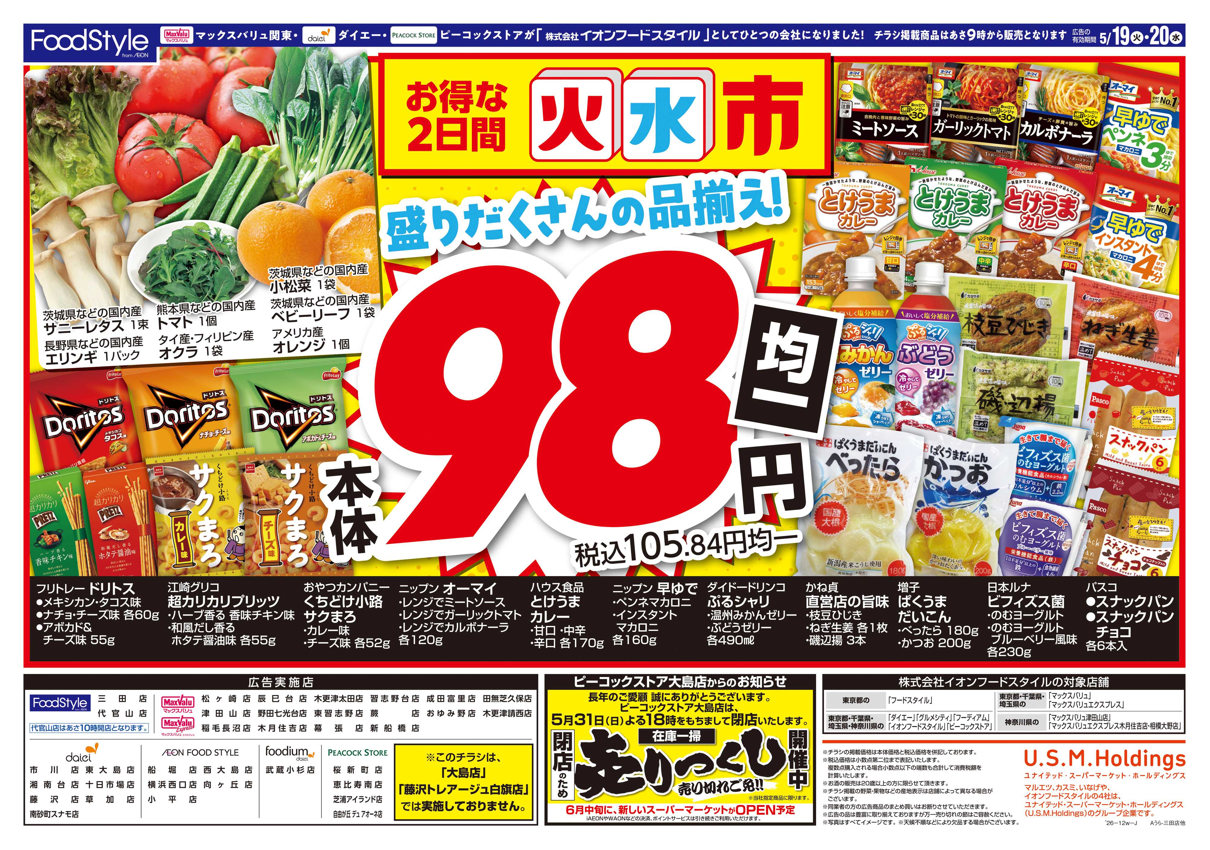フードスタイル 0519 火水市＋お客さま感謝デー