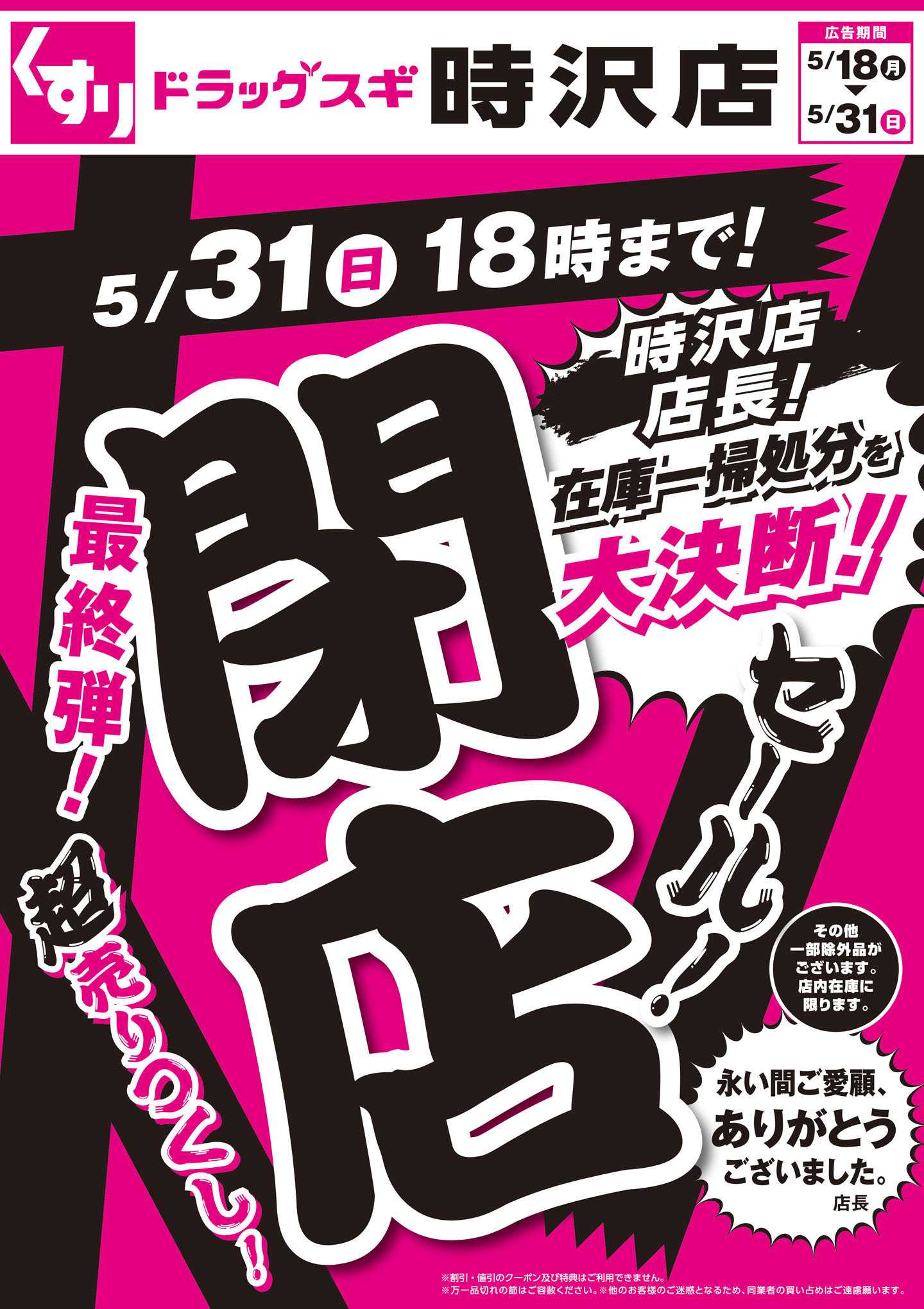 スギドラッグ チラシのご案内