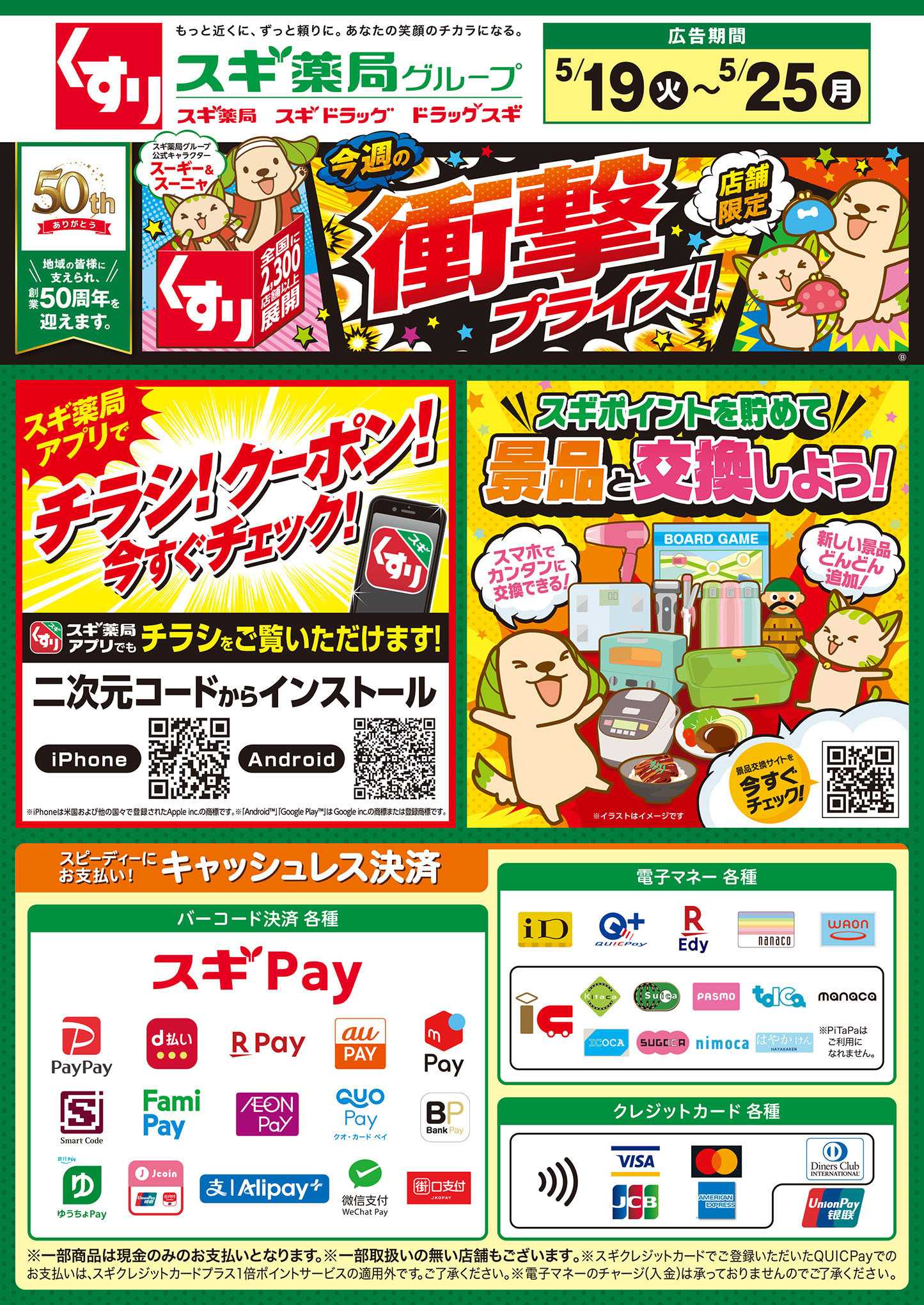スギドラッグ チラシのご案内