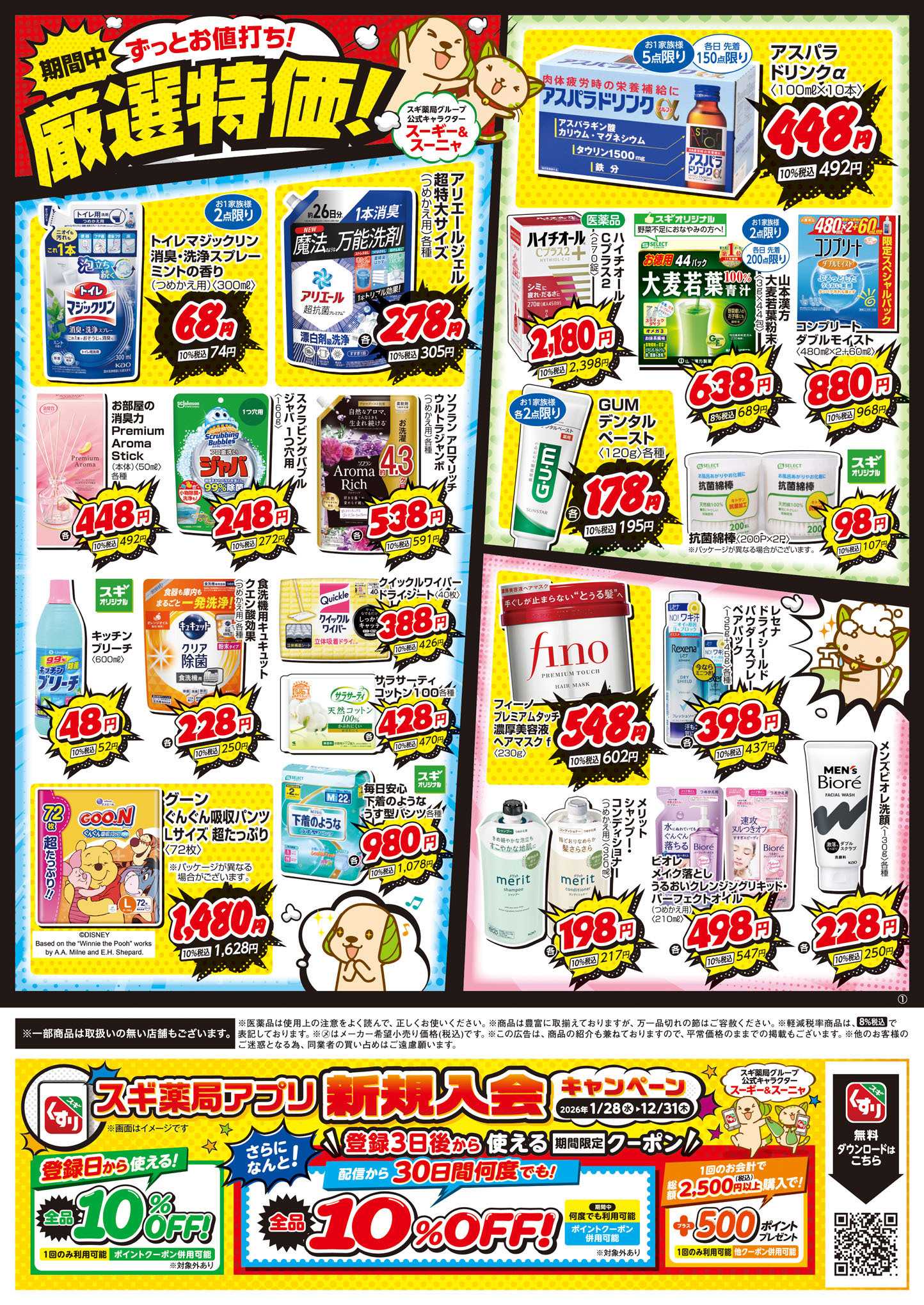 スギドラッグ チラシのご案内
