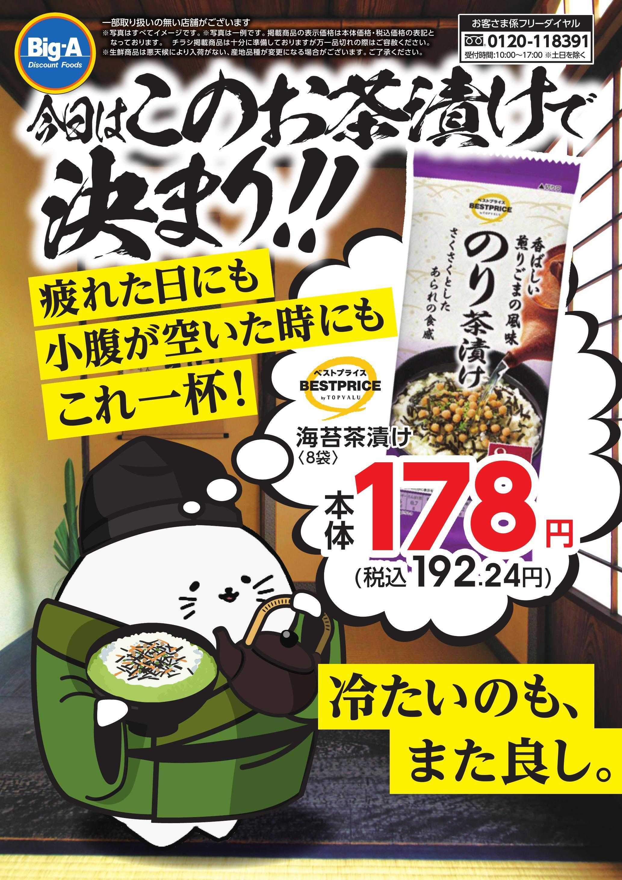 ビッグ・エー ５／１６号　お茶漬けの日