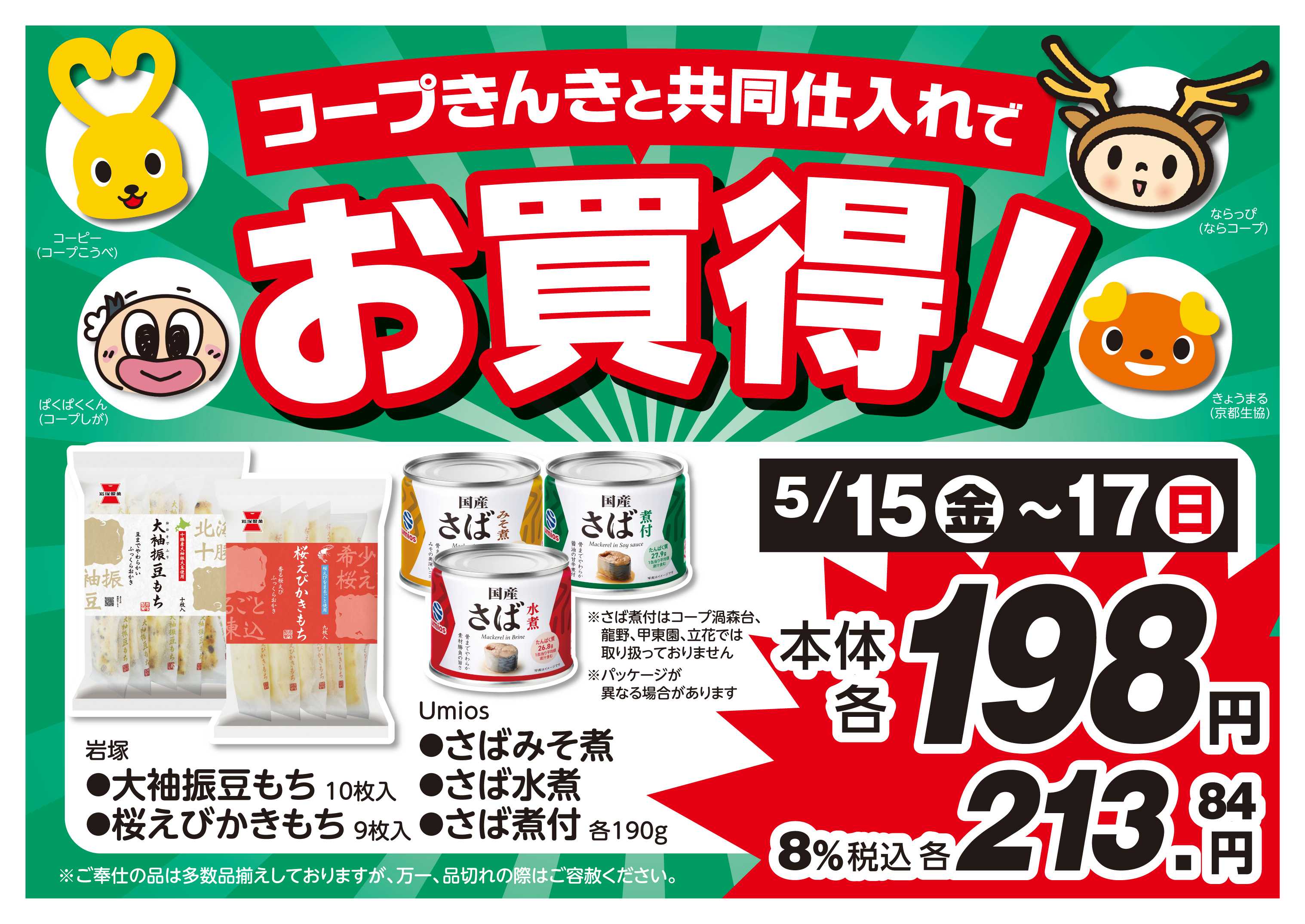 コープこうべ コープきんきと共同仕入れでお買得！