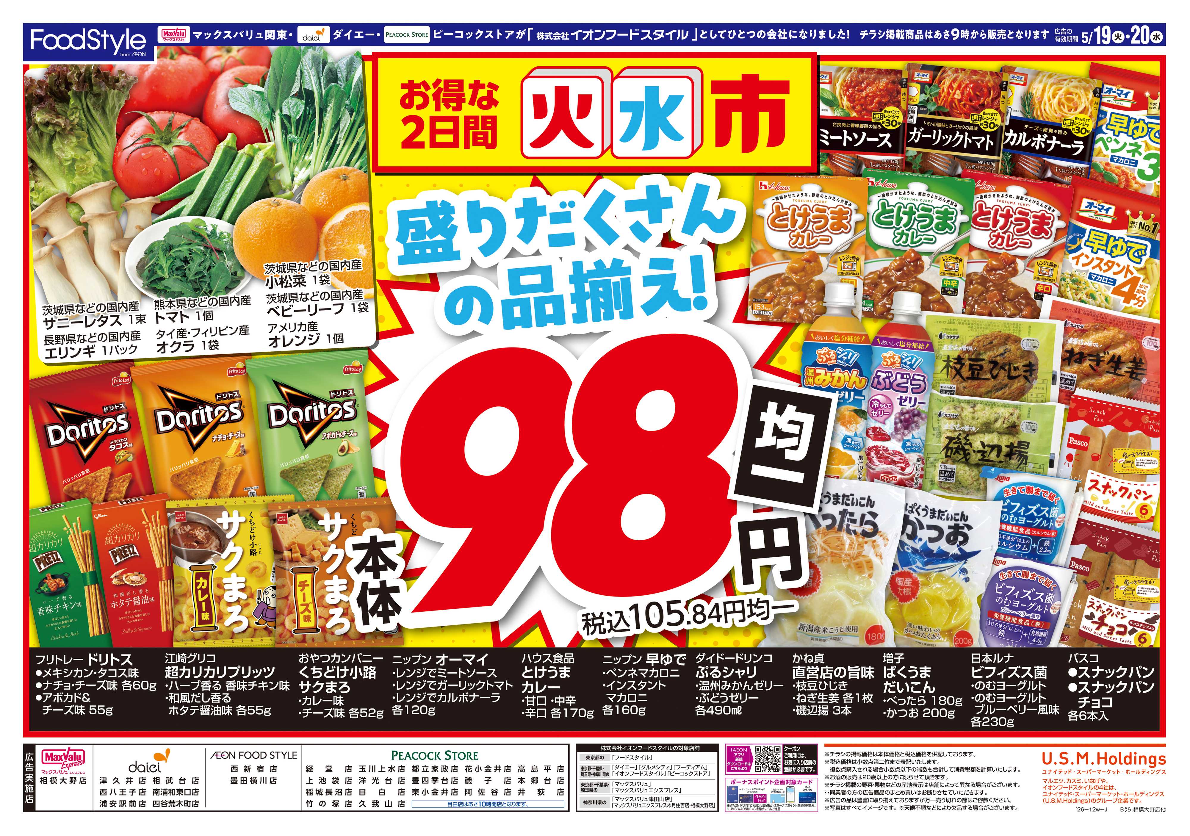 ピーコックストア 0519 火水市＋お客さま感謝デー