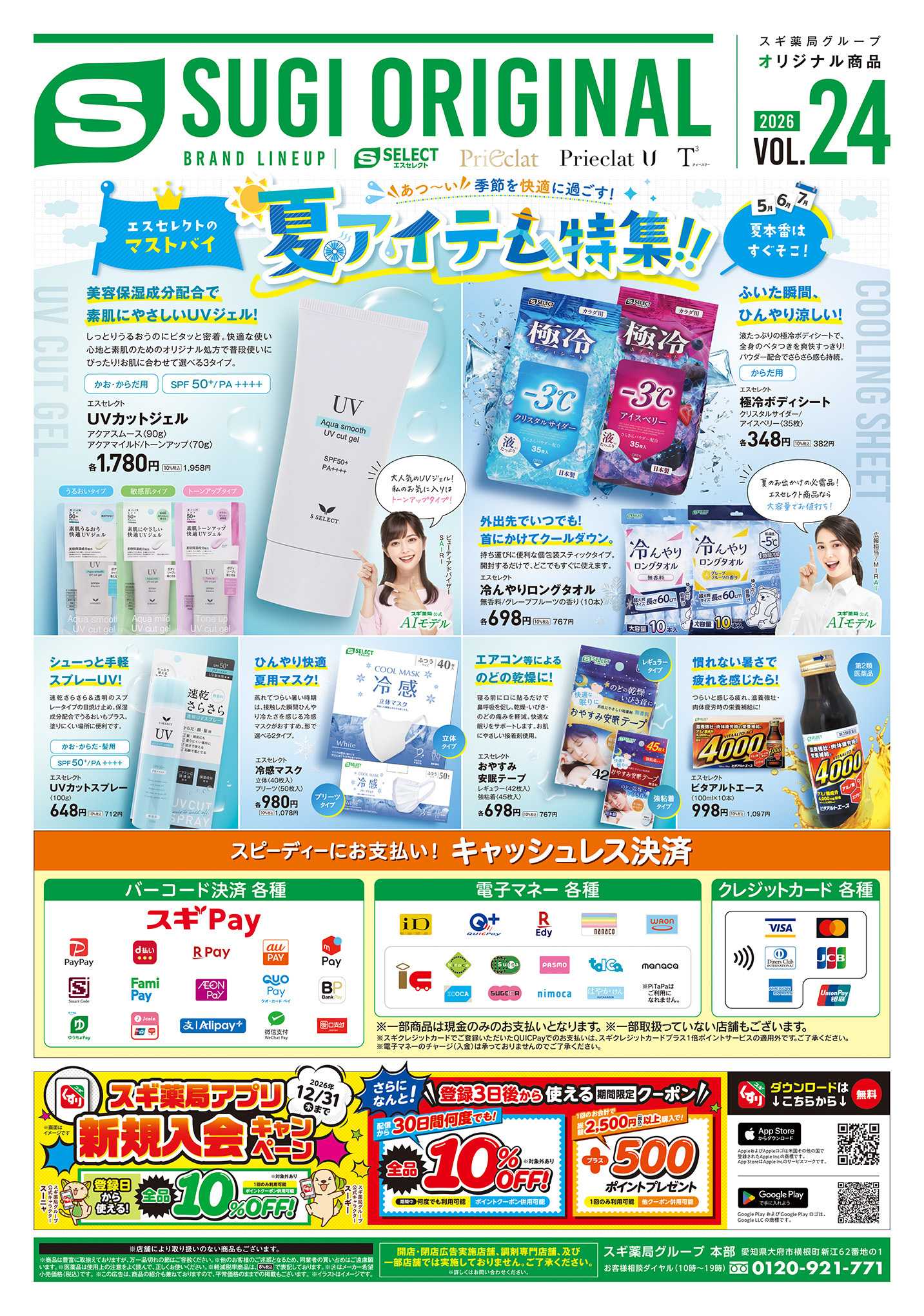 スギドラッグ チラシのご案内