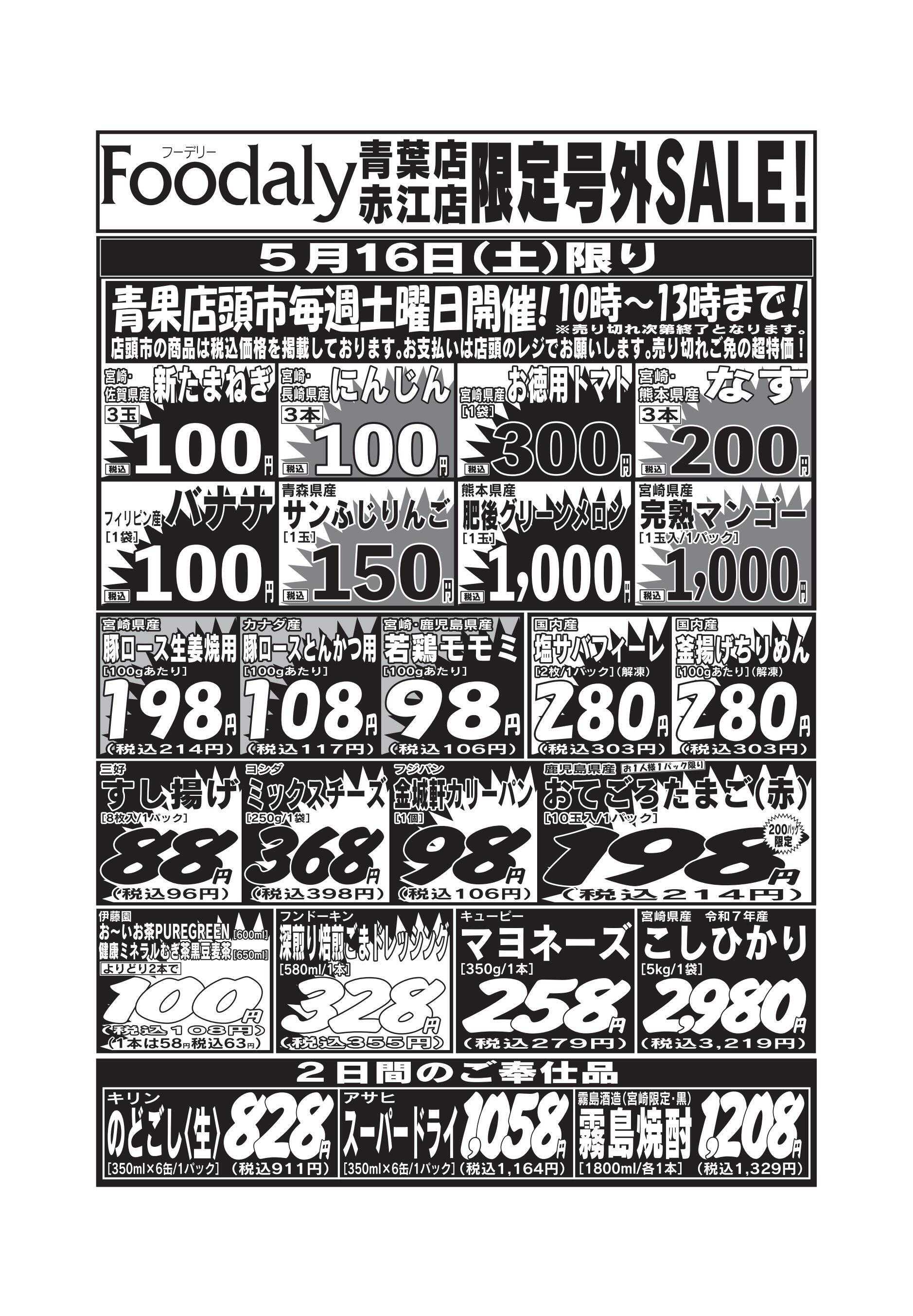 Foodaly 青葉・赤江店限定号外SALE 5/16(土)～5/17(日)