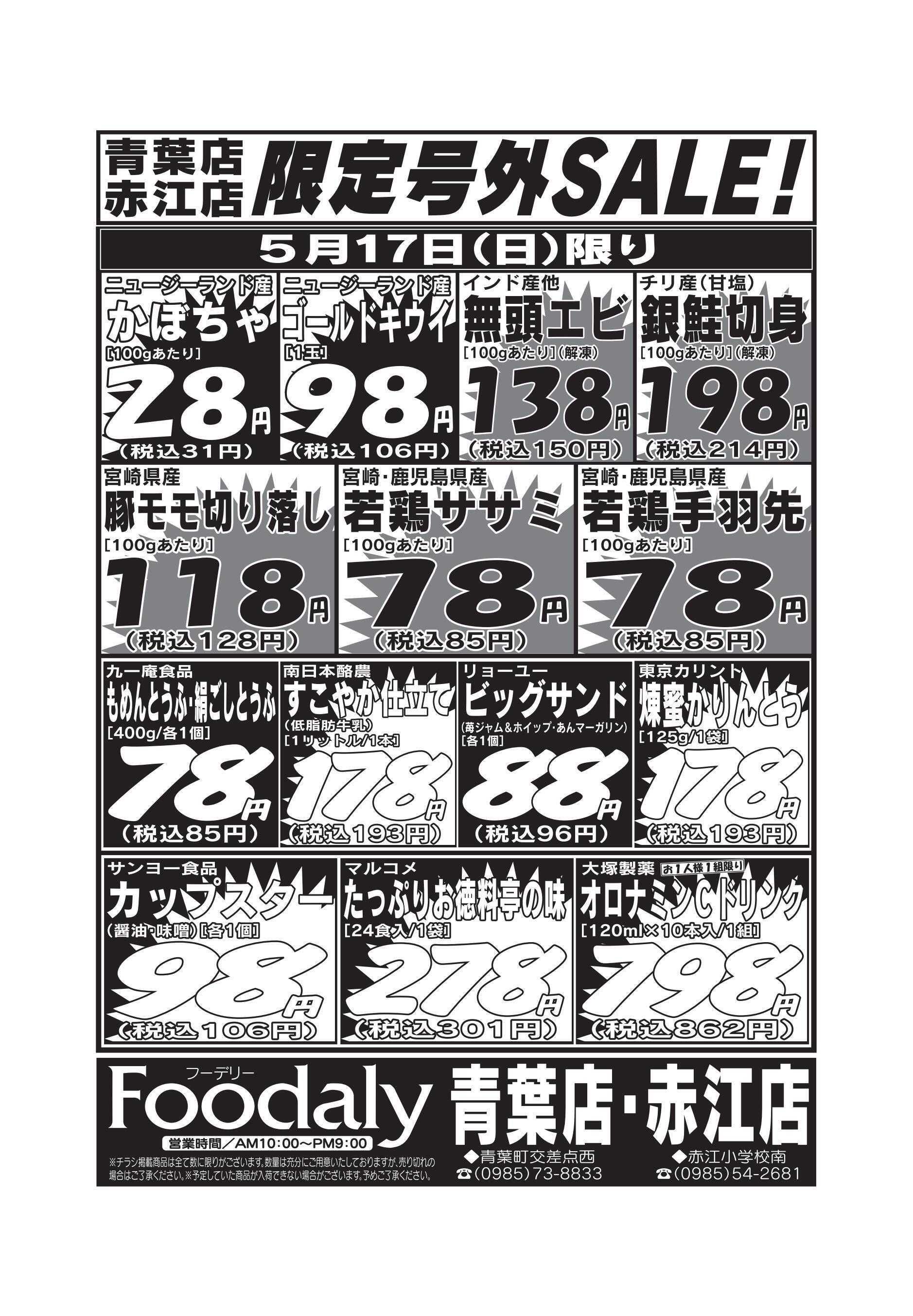 Foodaly 青葉・赤江店限定号外SALE 5/16(土)～5/17(日)