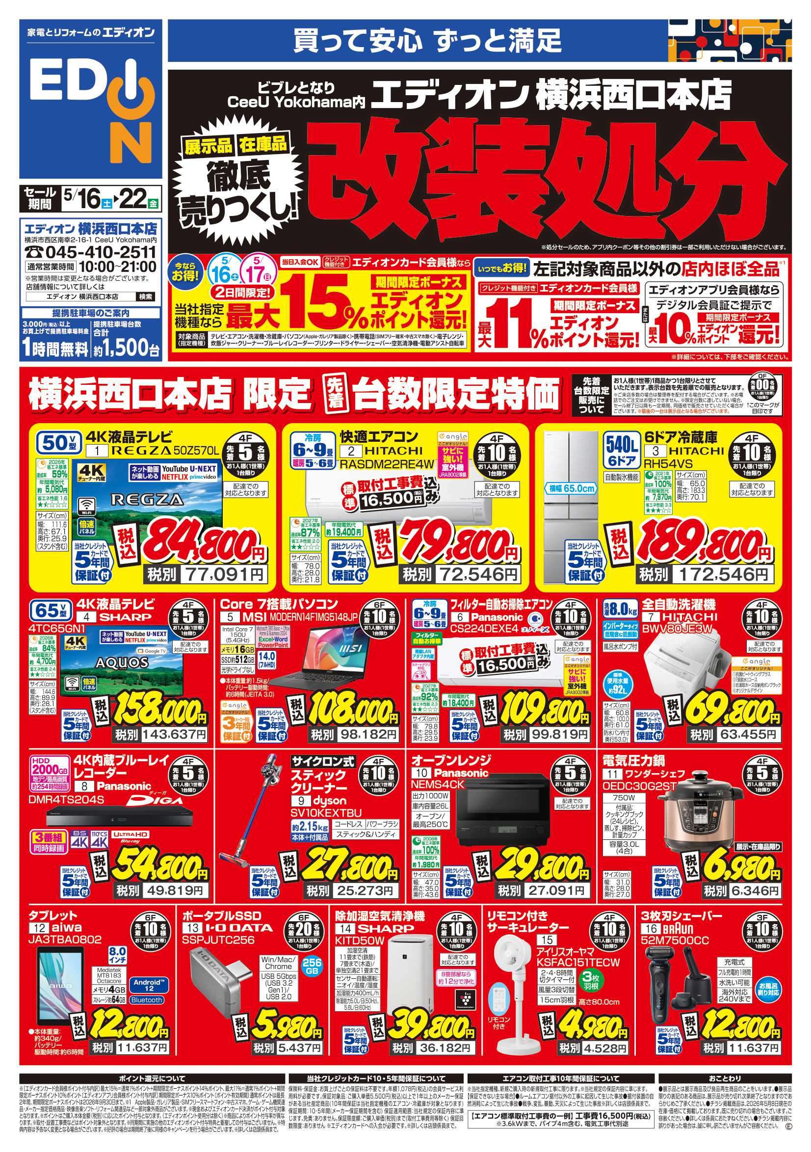 EDION 改装処分　徹底売りつくし！