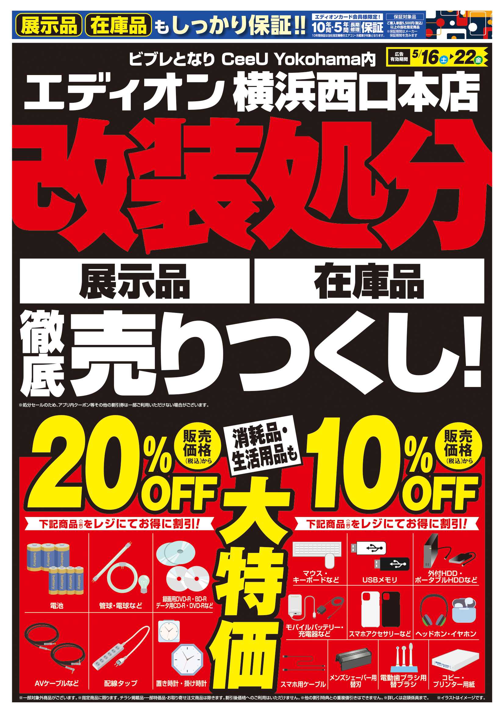 EDION 改装処分　徹底売りつくし！