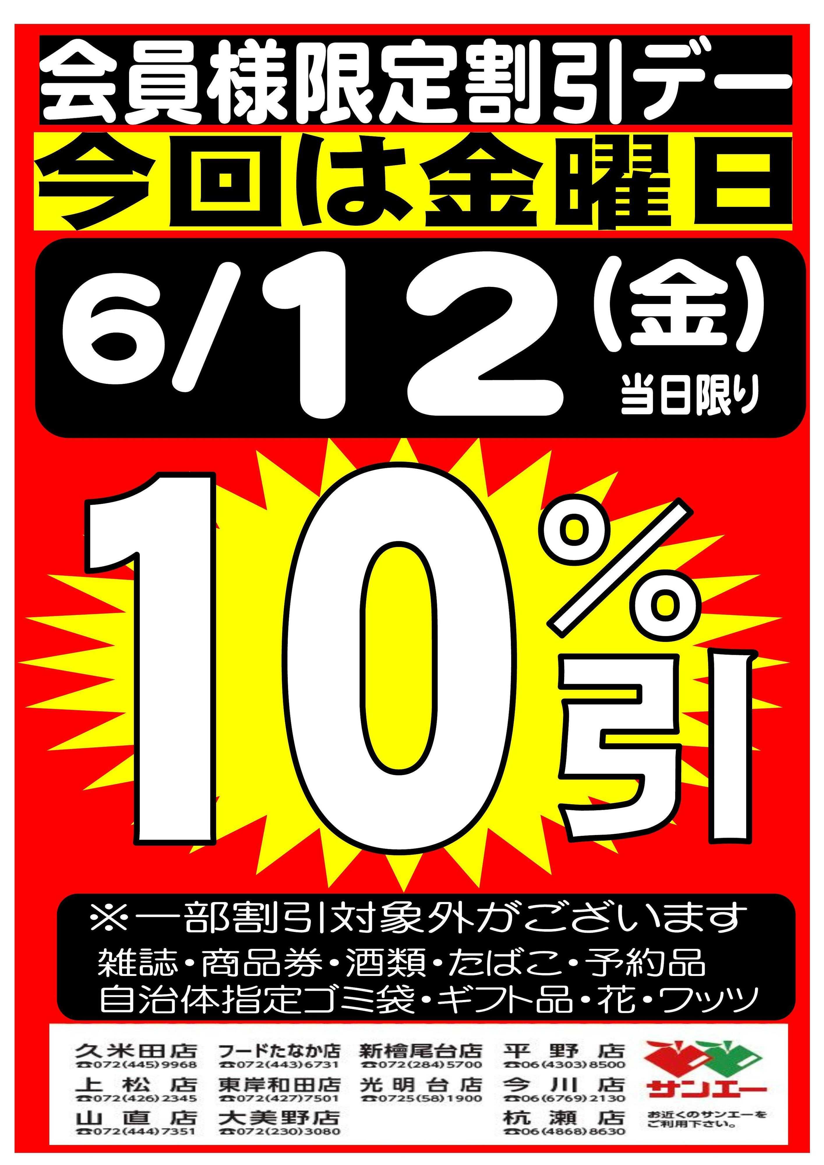 スーパーサンエー 6/12(金)　会員様限定10％割引デー