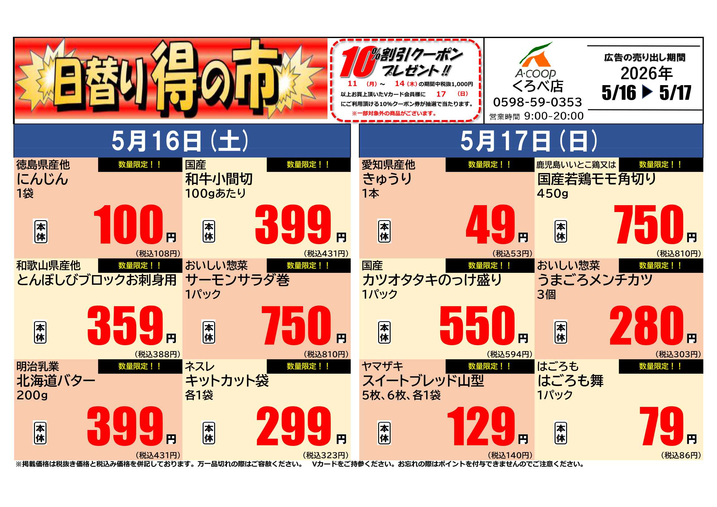 JA全農Aコープ 近畿・東海エリア 日替り得の市企画