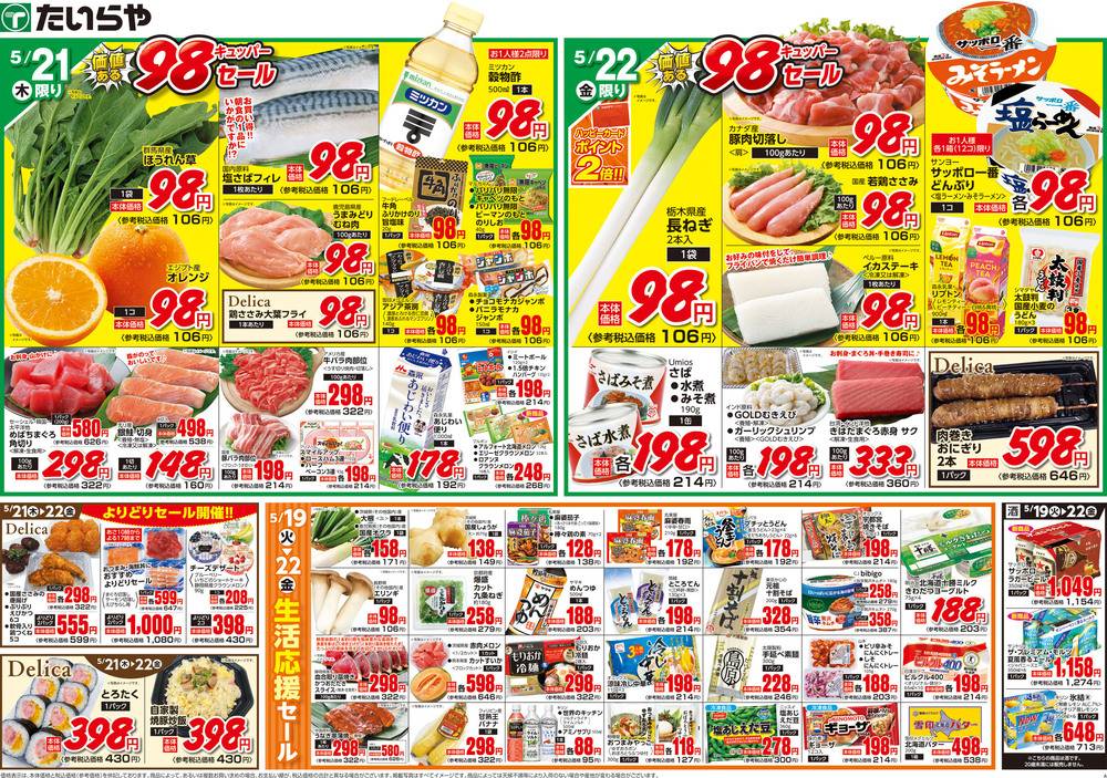 たいらや 今市店の最新チラシ・セール情報 | クラシルチラシ