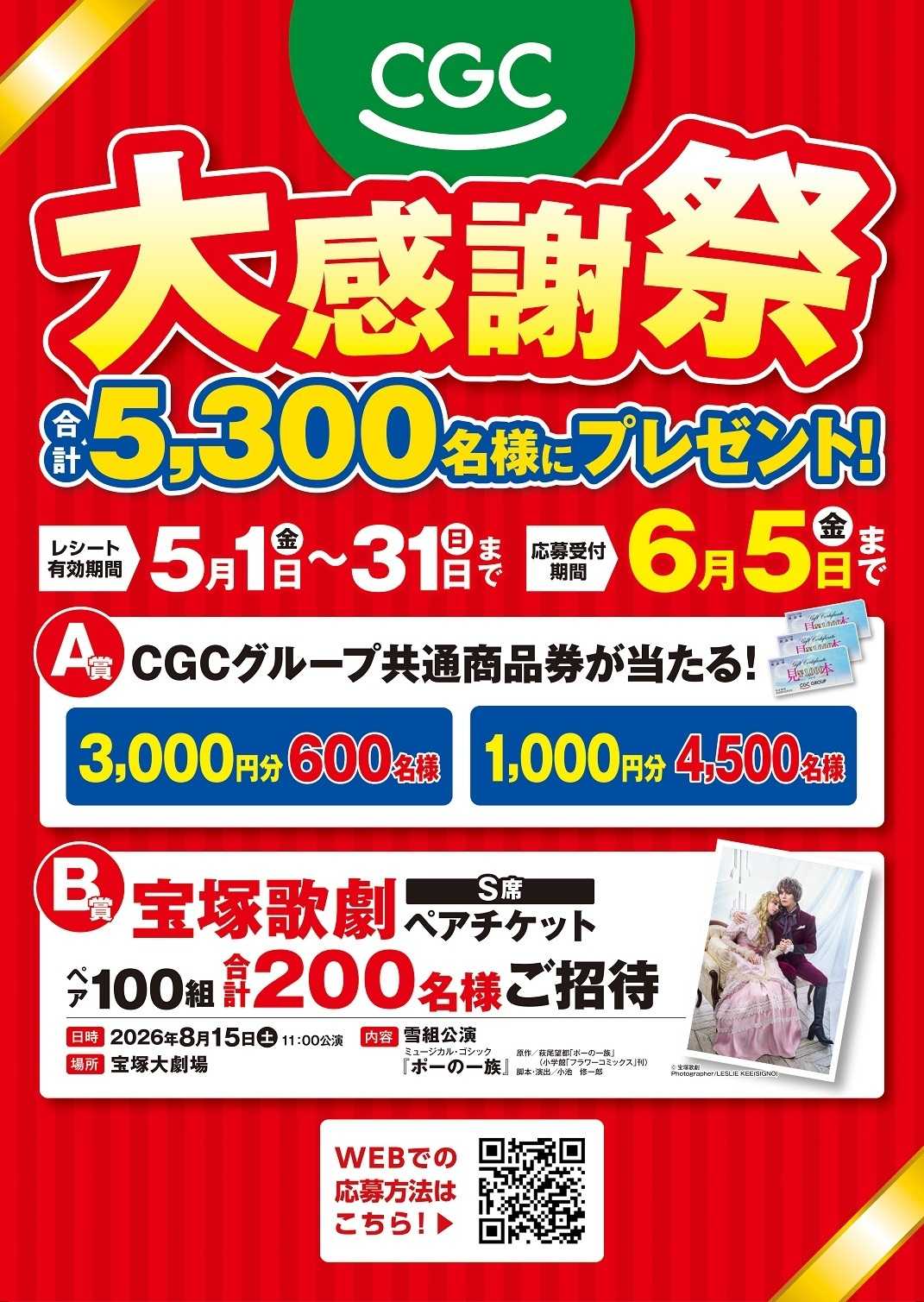 コノミヤ CGC大感謝祭