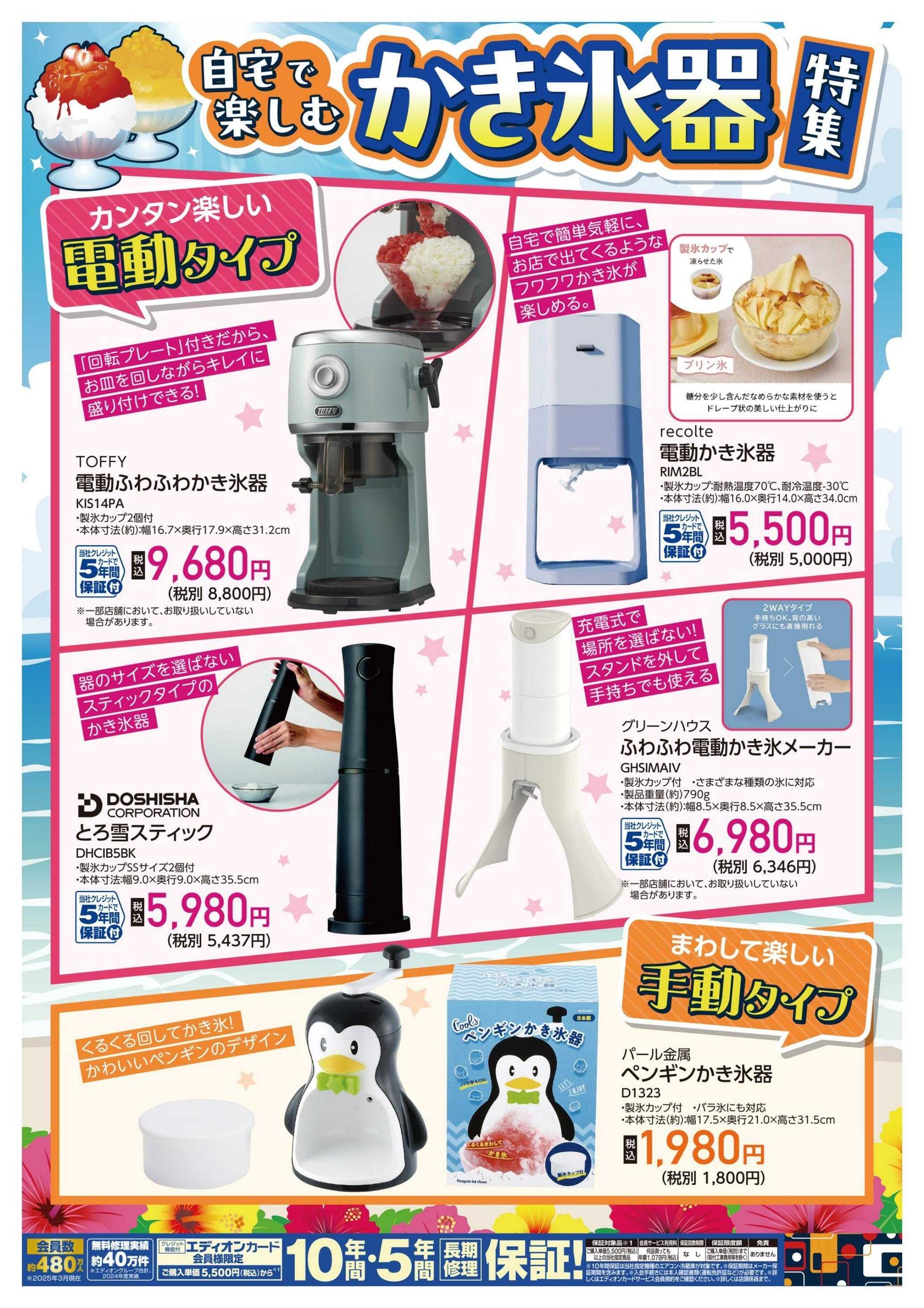 EDION 自宅で楽しむ かき氷器特集！
