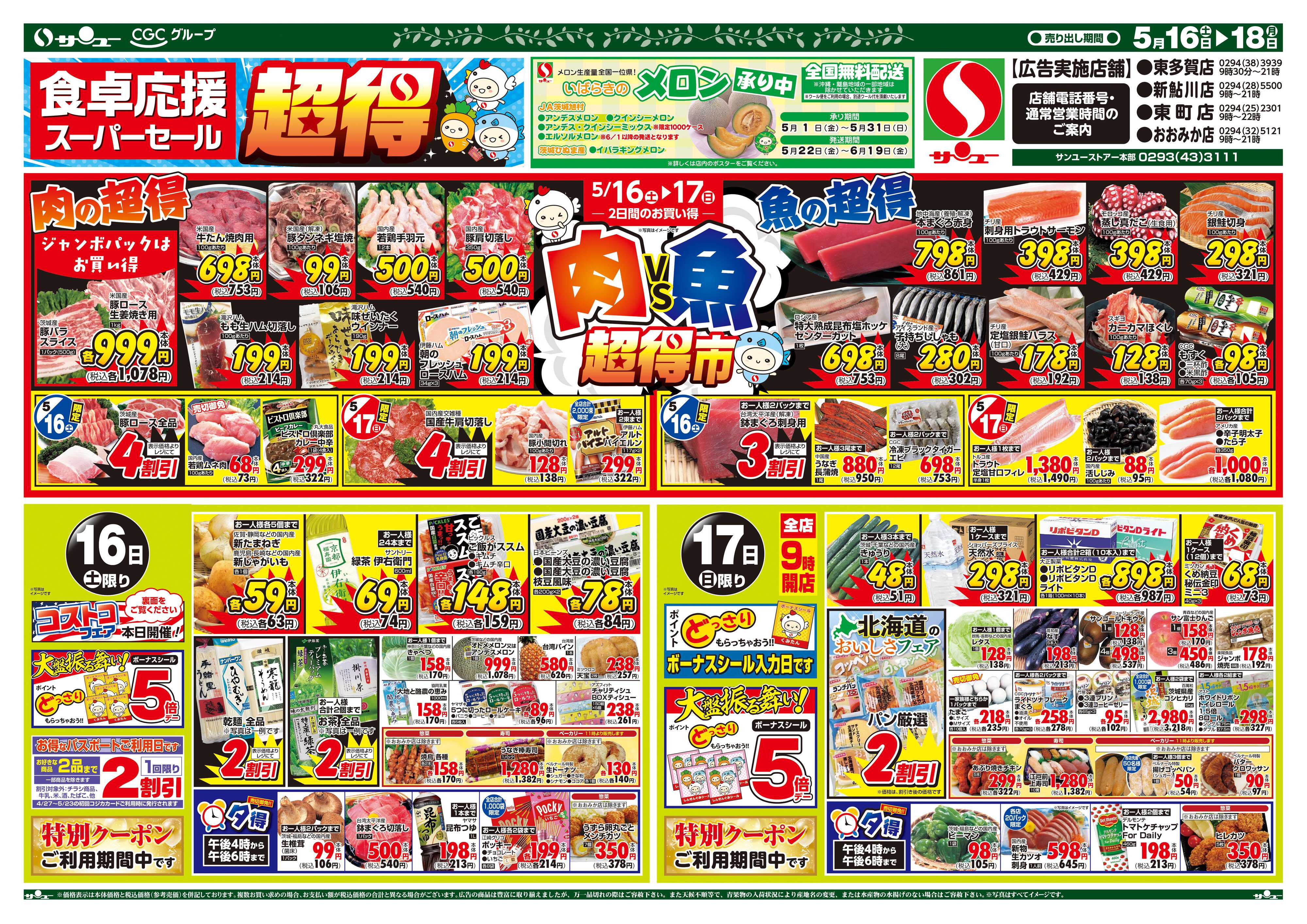サンユーストアー 食卓応援　超得