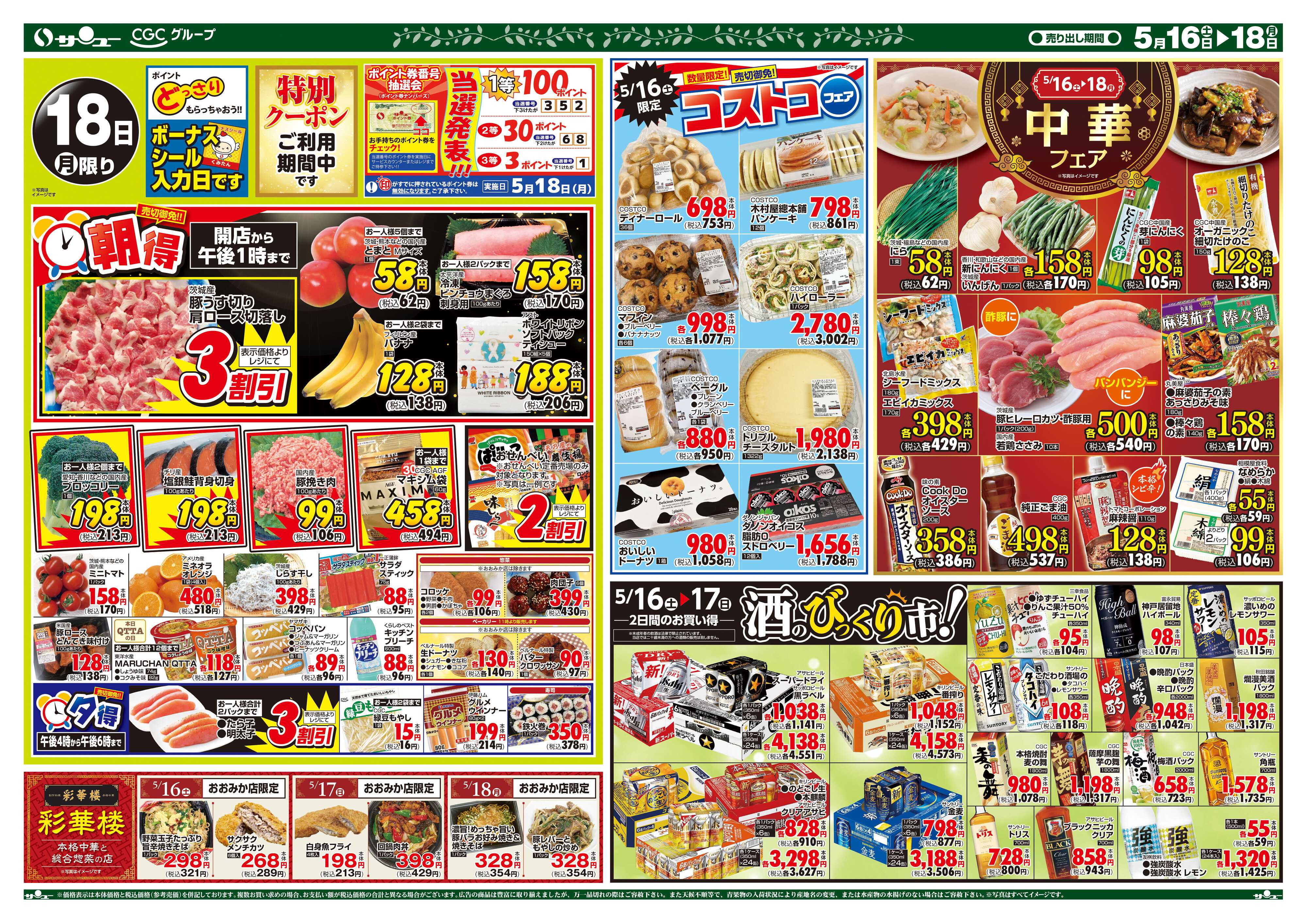 サンユーストアー 食卓応援　超得