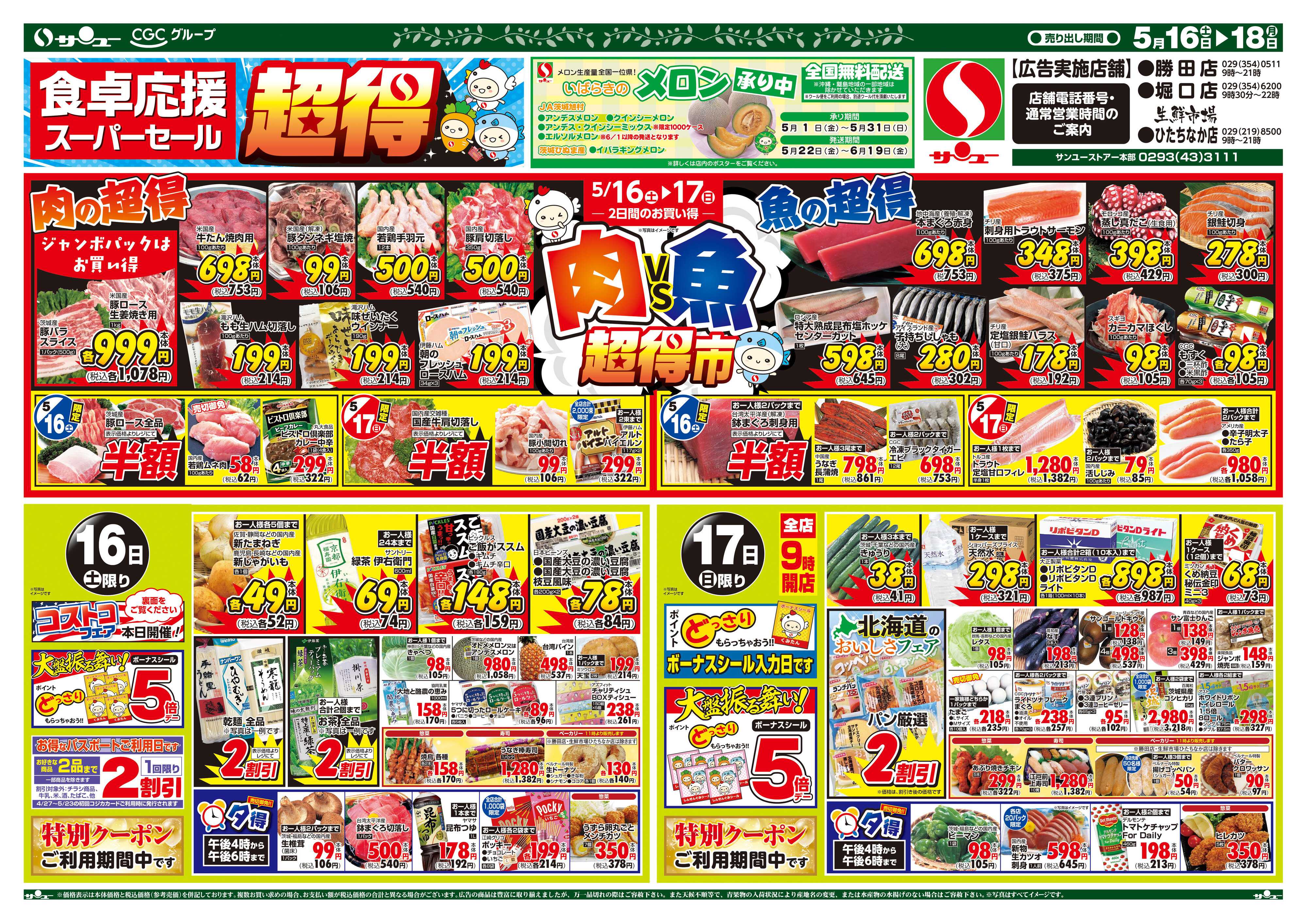 サンユーストアー 食卓応援　超得