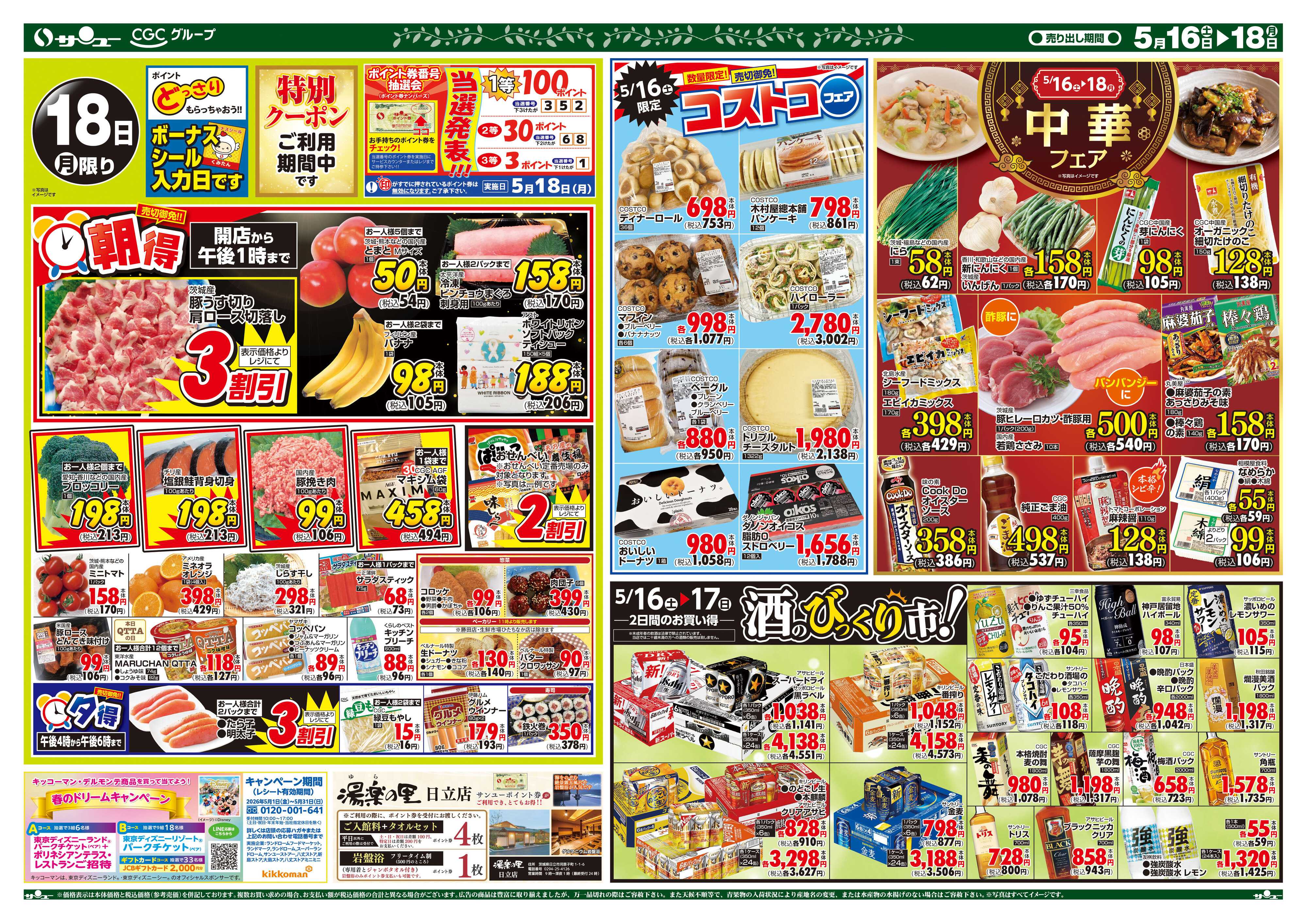 サンユーストアー 食卓応援　超得